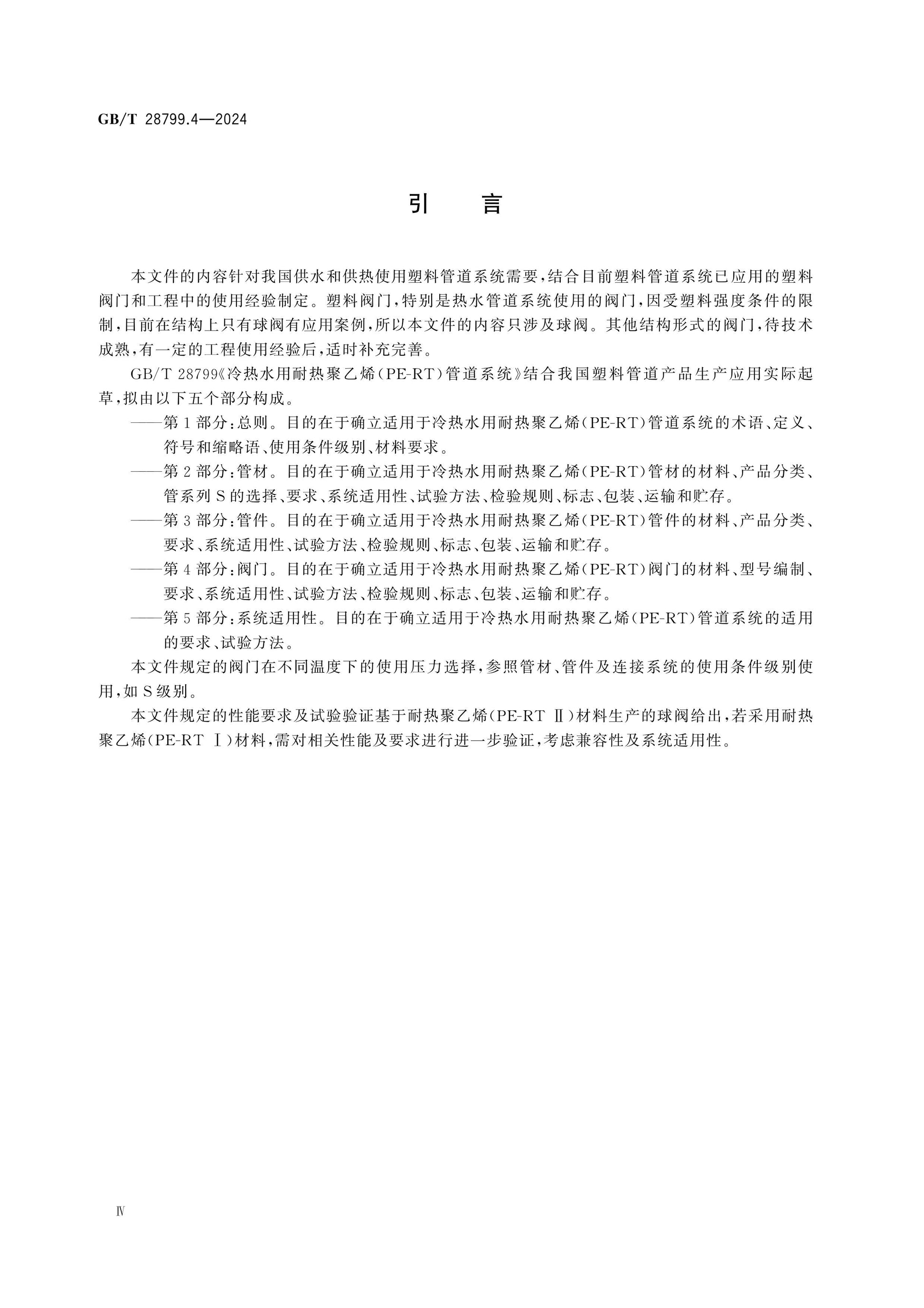 GB/T 28799.4-2024 Page 4