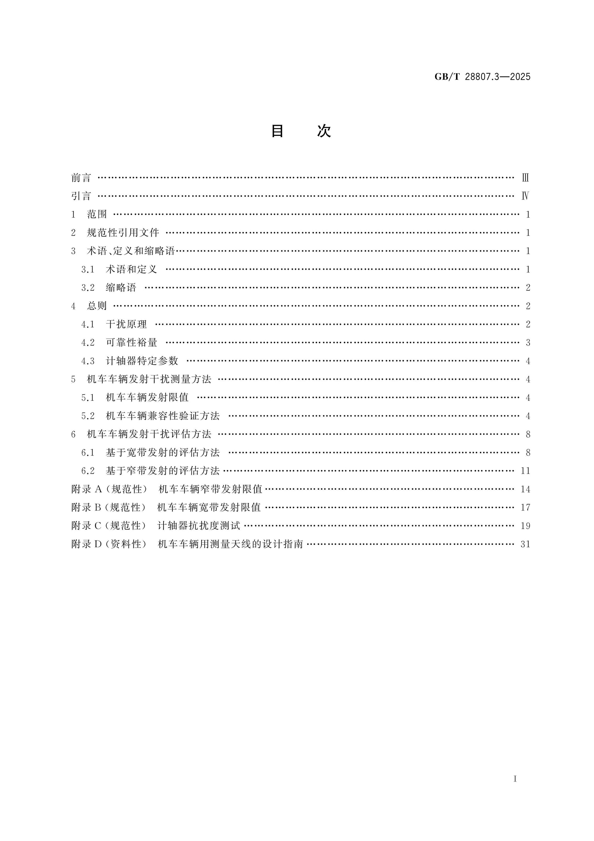 GB/T 28807.3-2025 Page 2