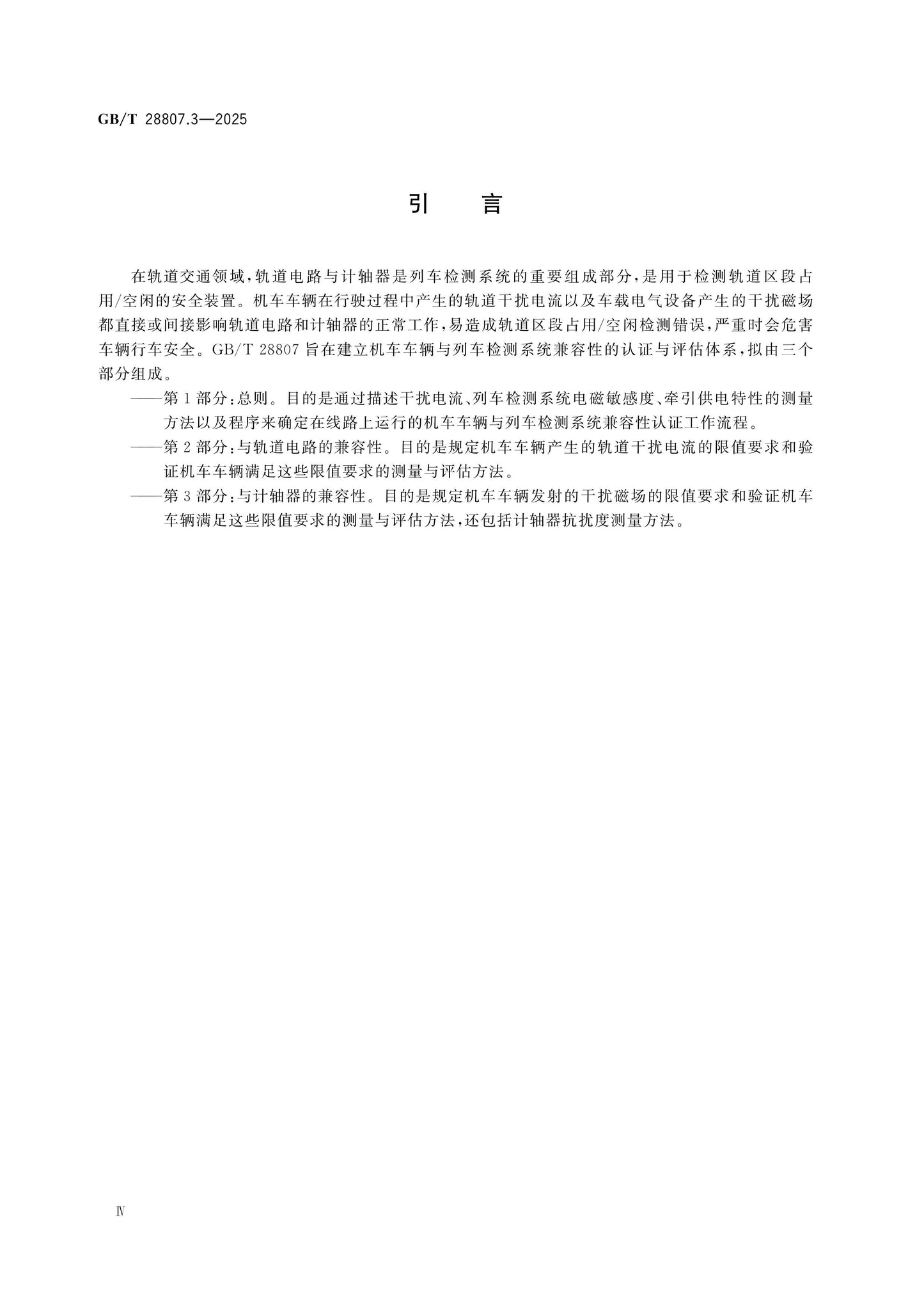 GB/T 28807.3-2025 Page 4