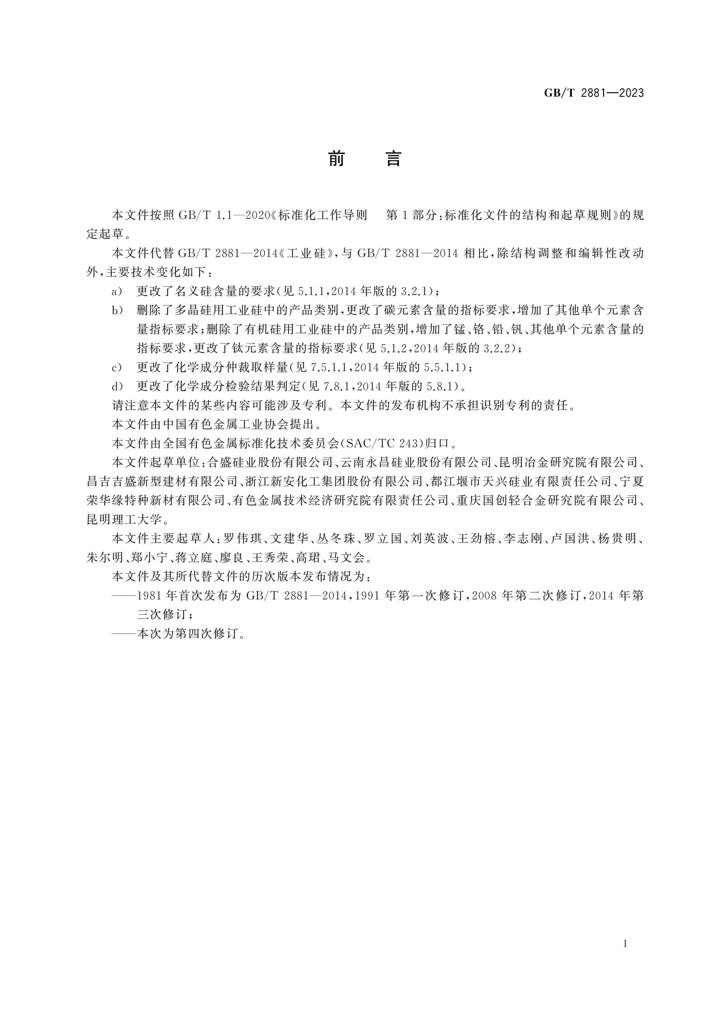 GB/T 2881-2023 Page 2