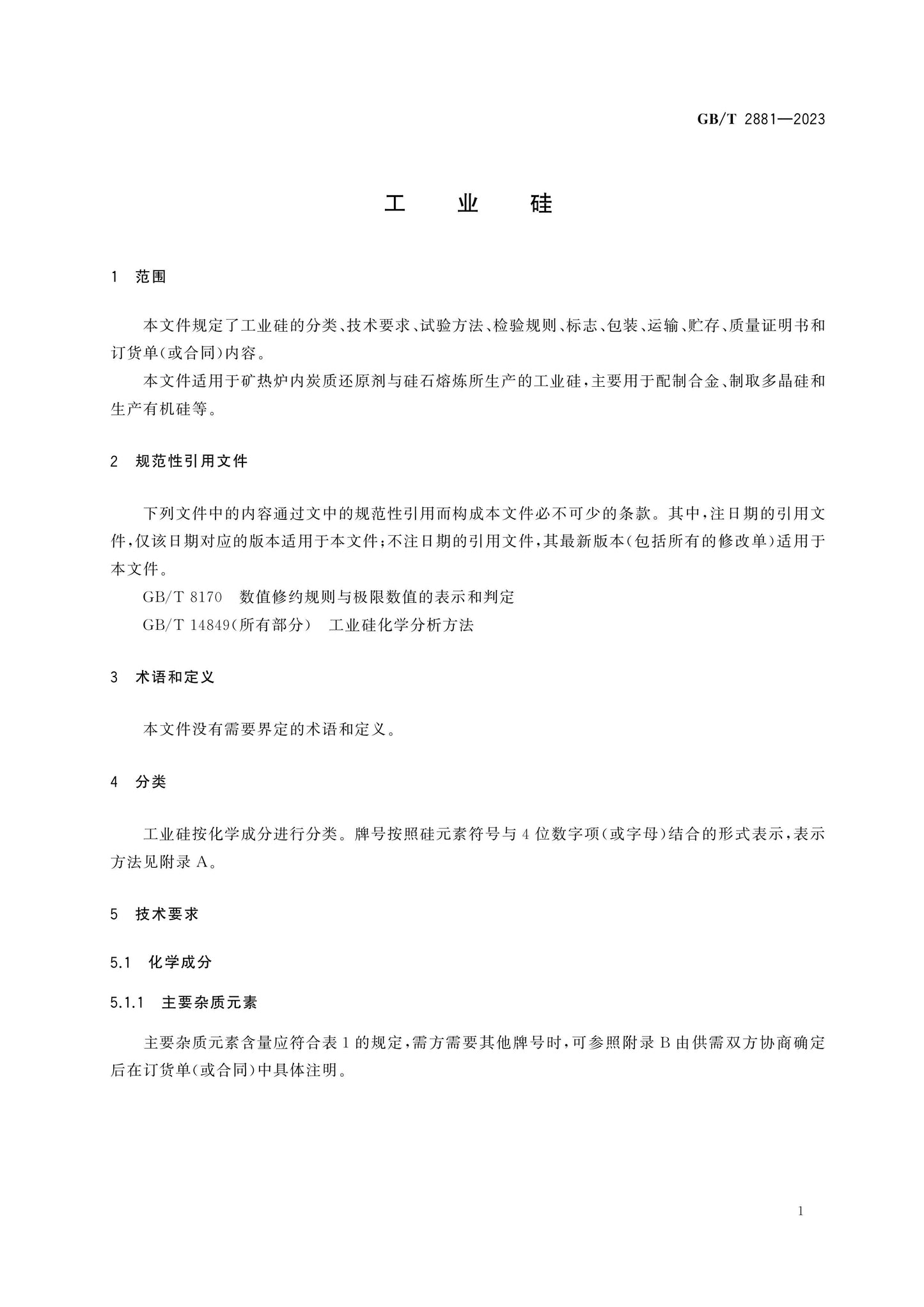 GB/T 2881-2023 Page 3