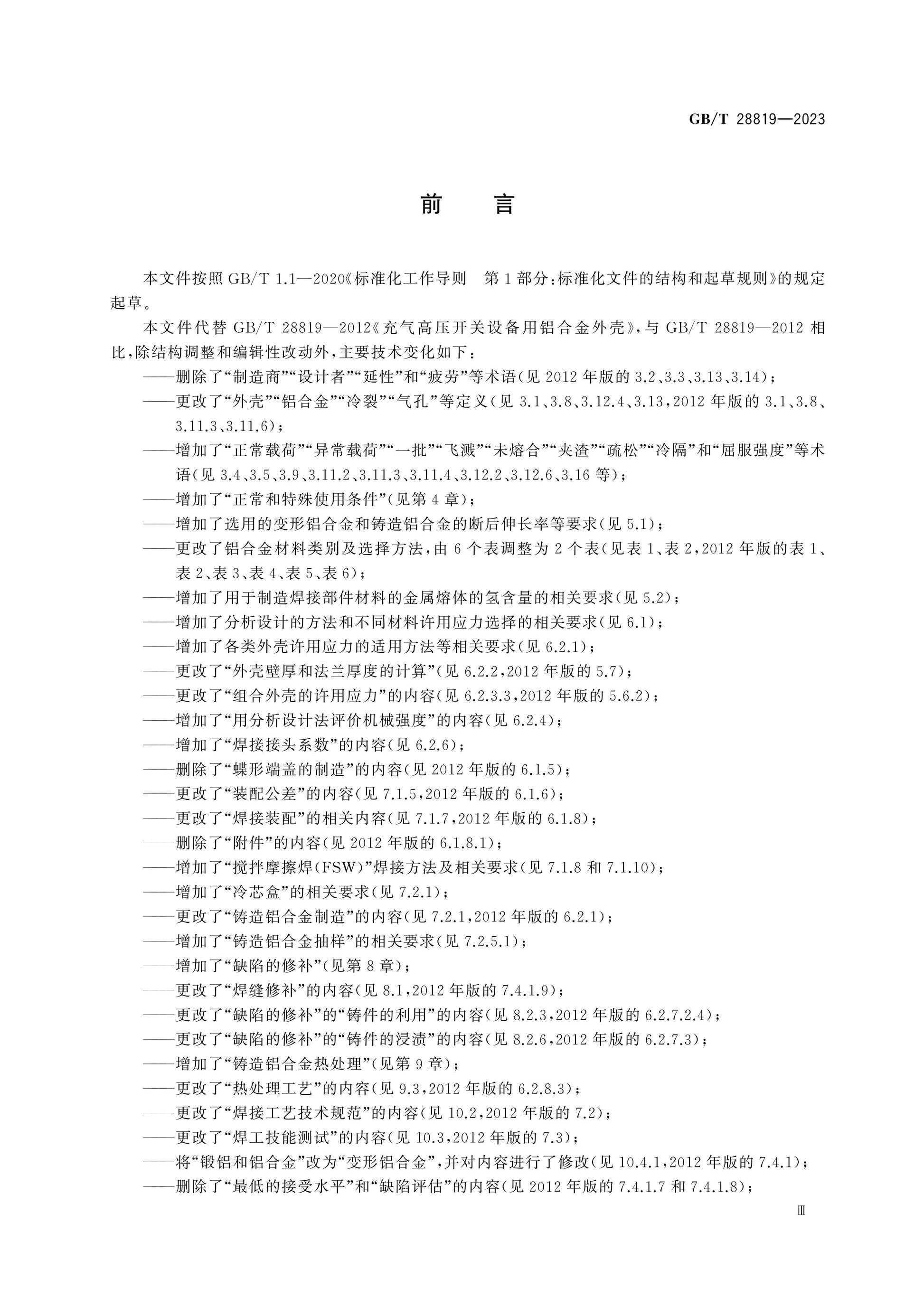 GB/T 28819-2023 Page 4