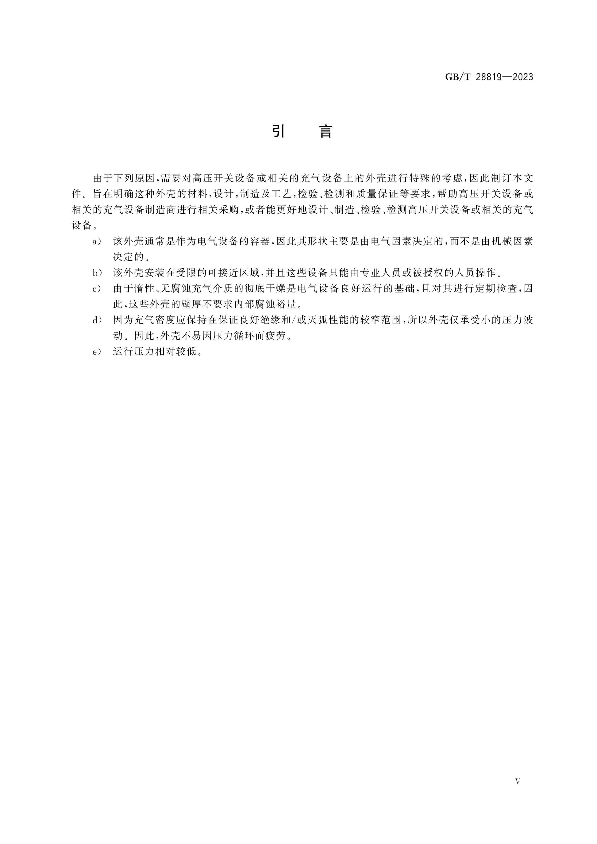 GB/T 28819-2023 Page 6