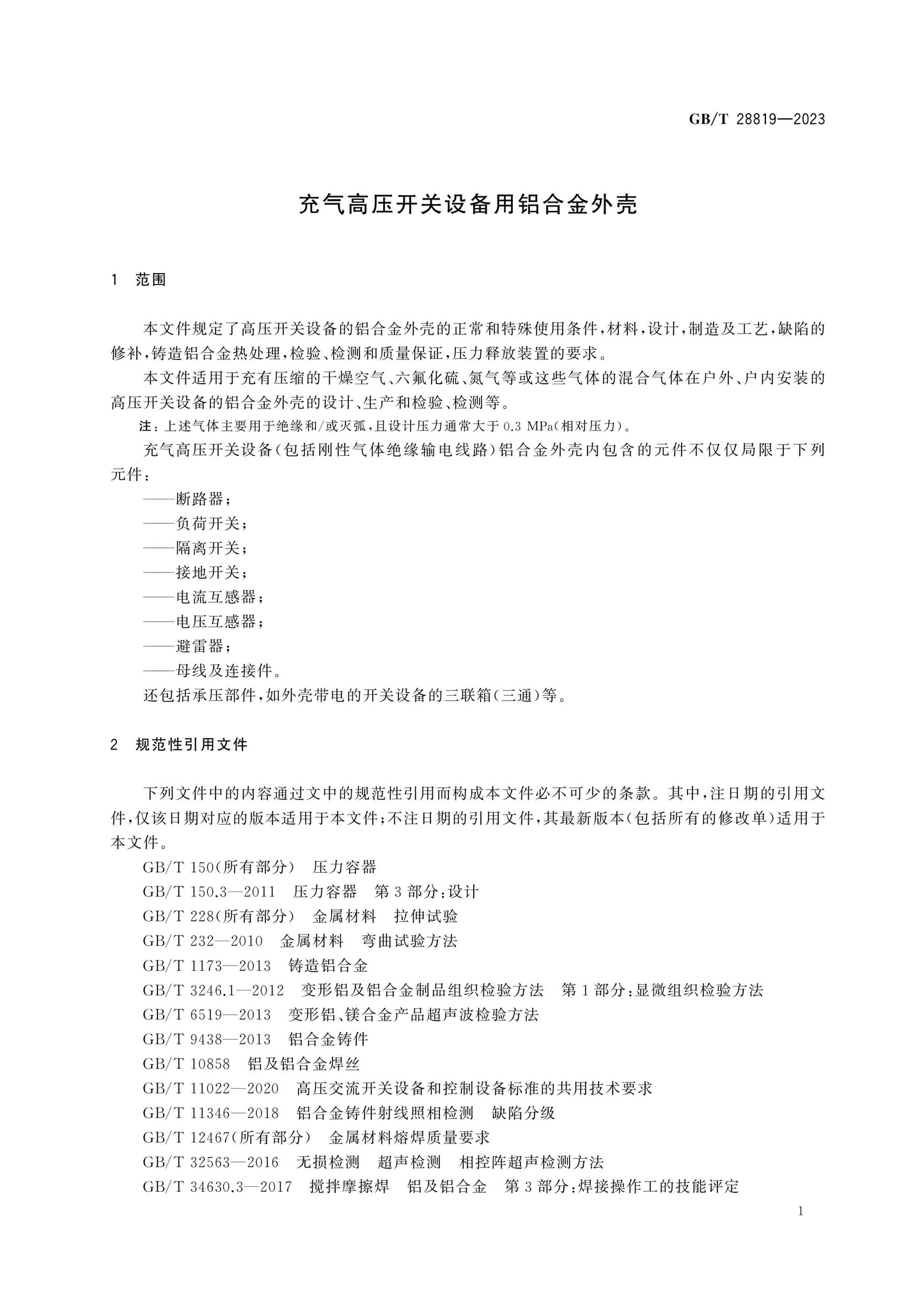 GB/T 28819-2023 Page 7