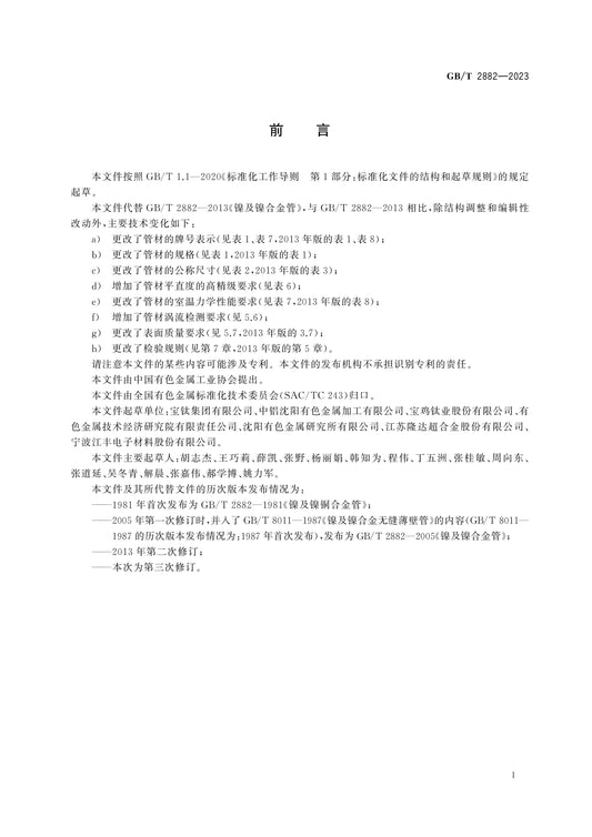 GB/T 2882-2023 Page 2