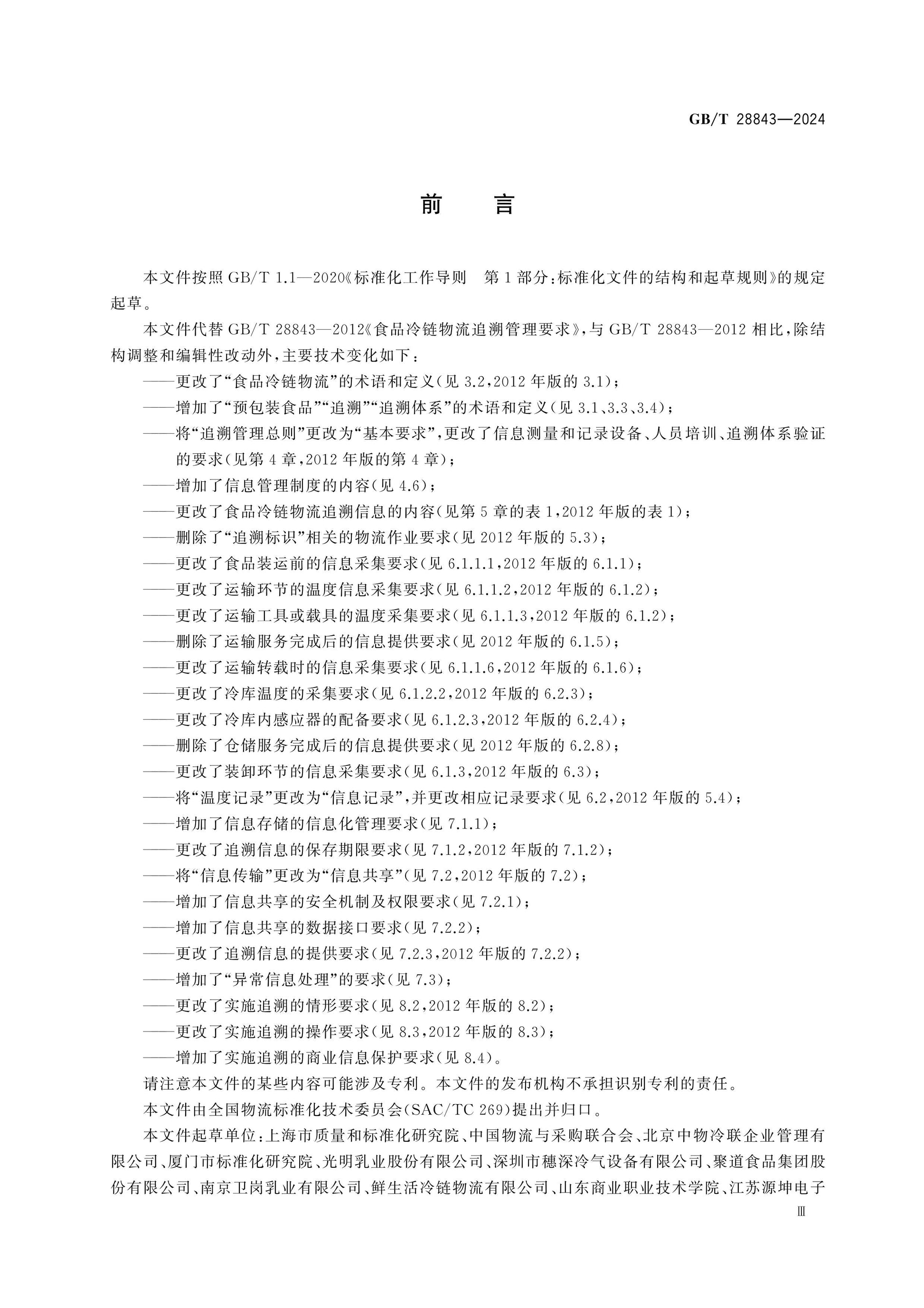 GB/T 28843-2024 Page 3