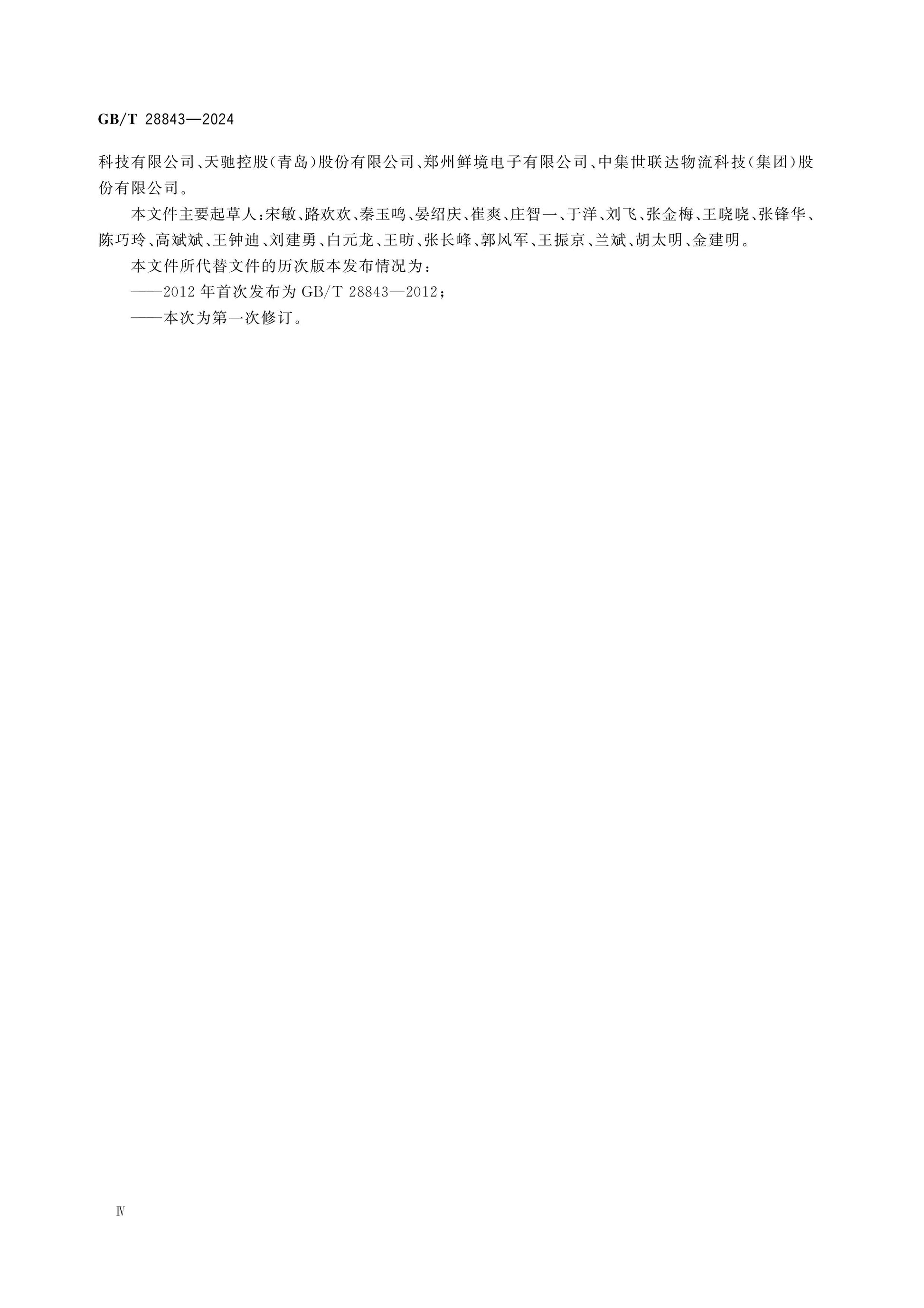 GB/T 28843-2024 Page 4