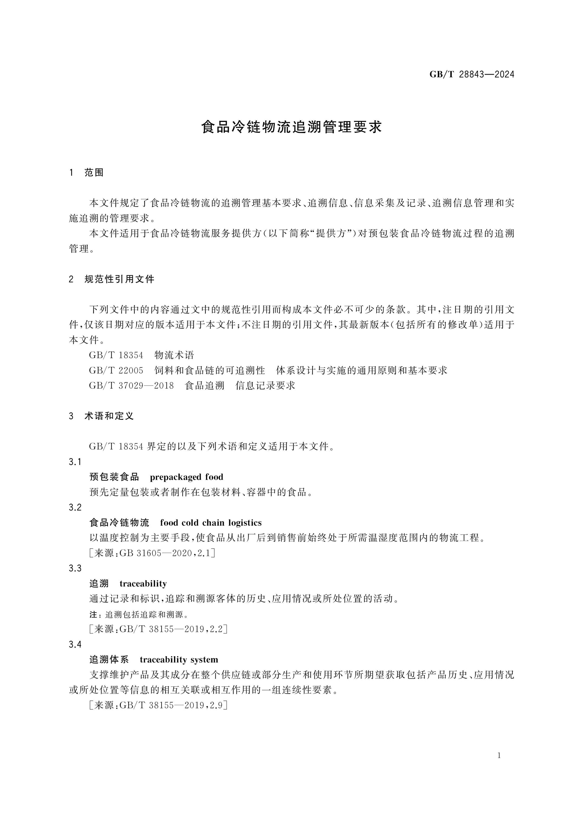 GB/T 28843-2024 Page 5