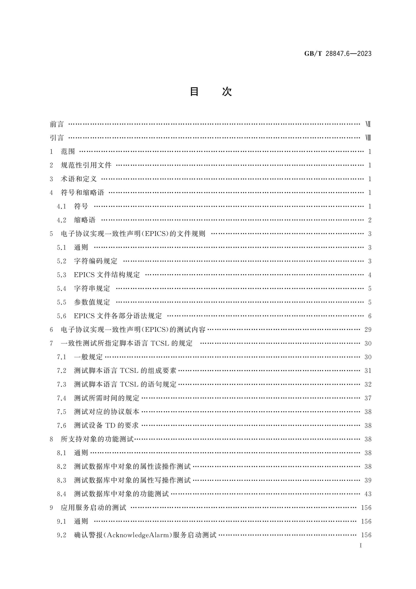 GB/T 28847.6-2023 Page 2