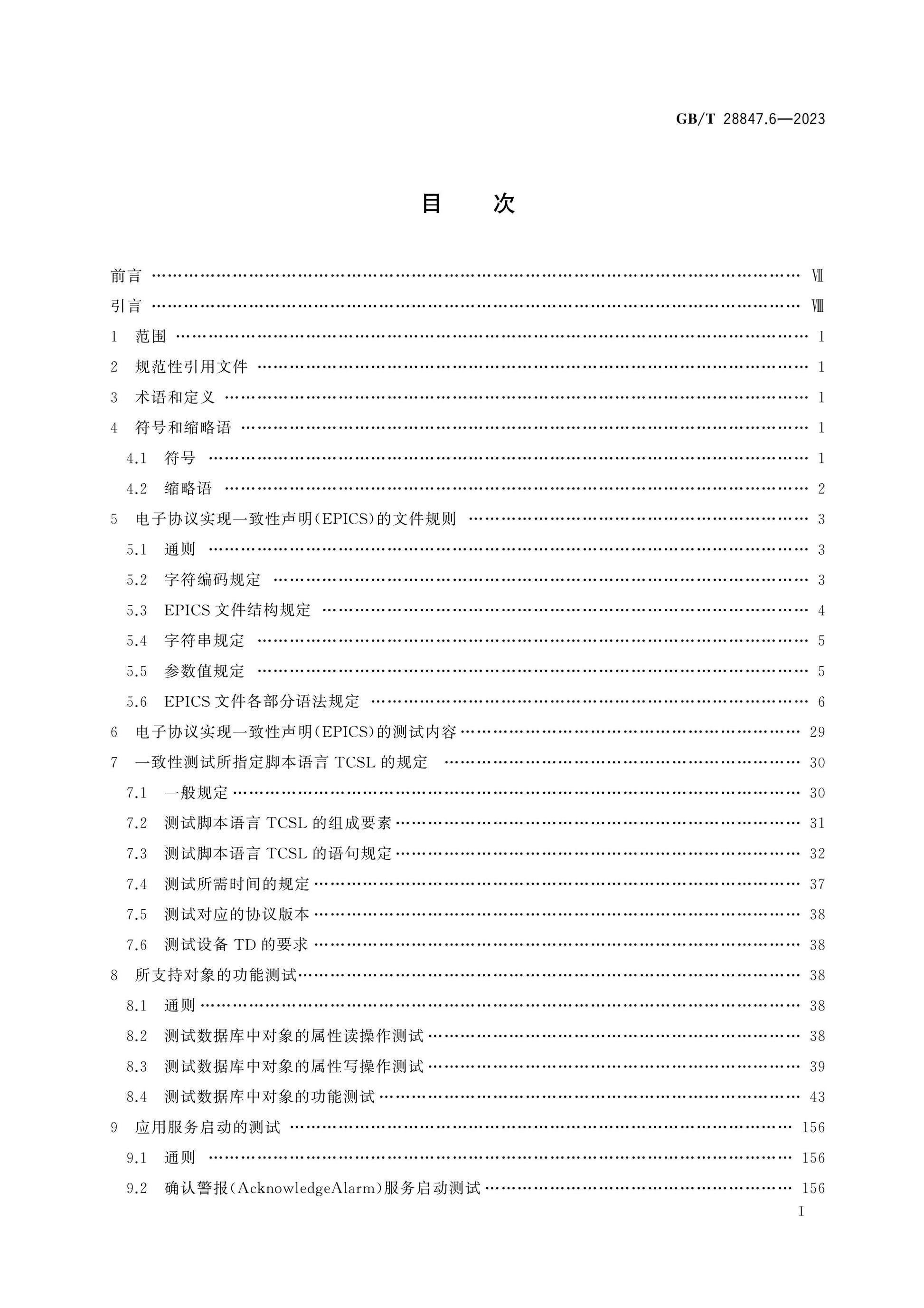 GB/T 28847.6-2023 Page 2