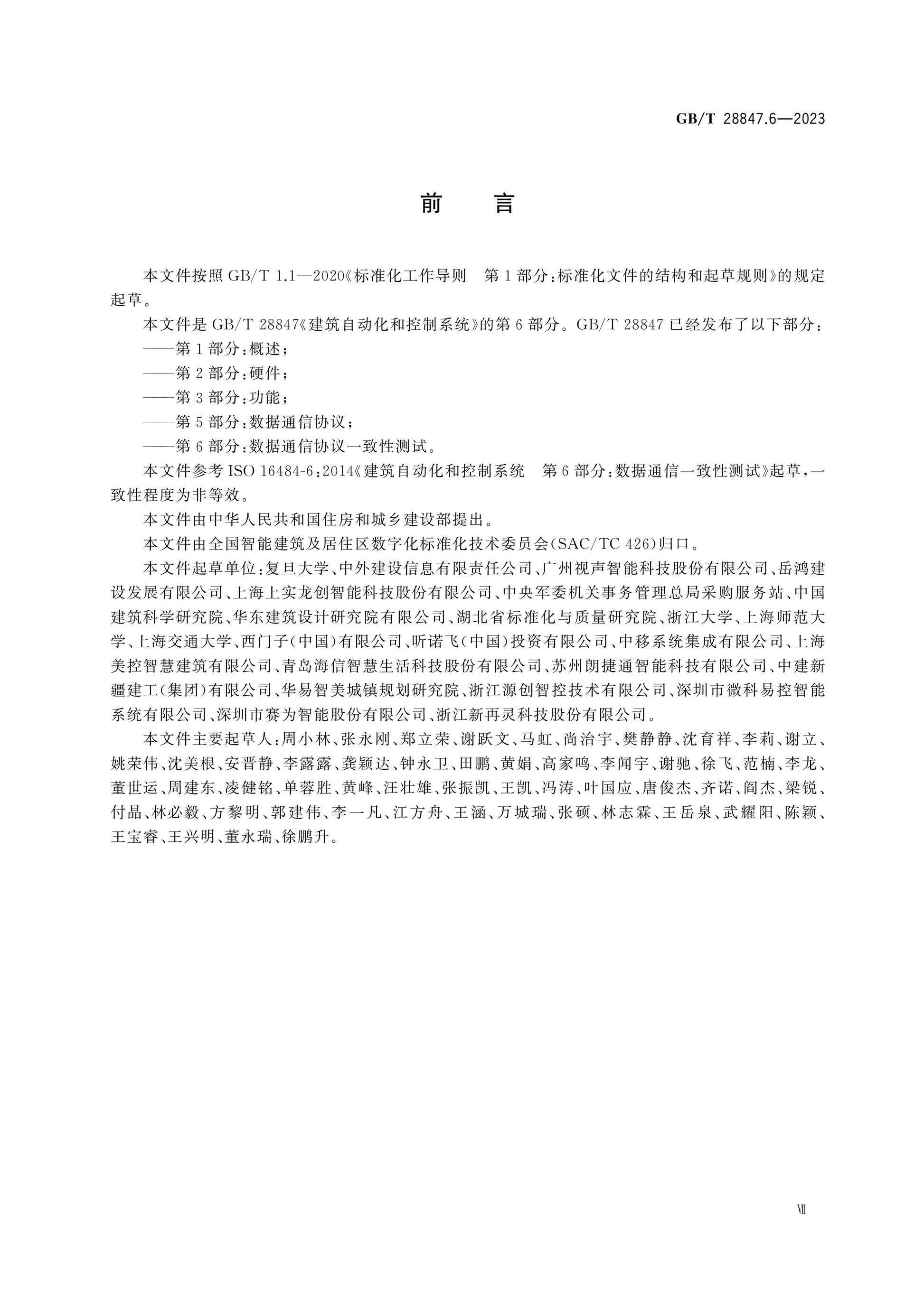 GB/T 28847.6-2023 Page 7