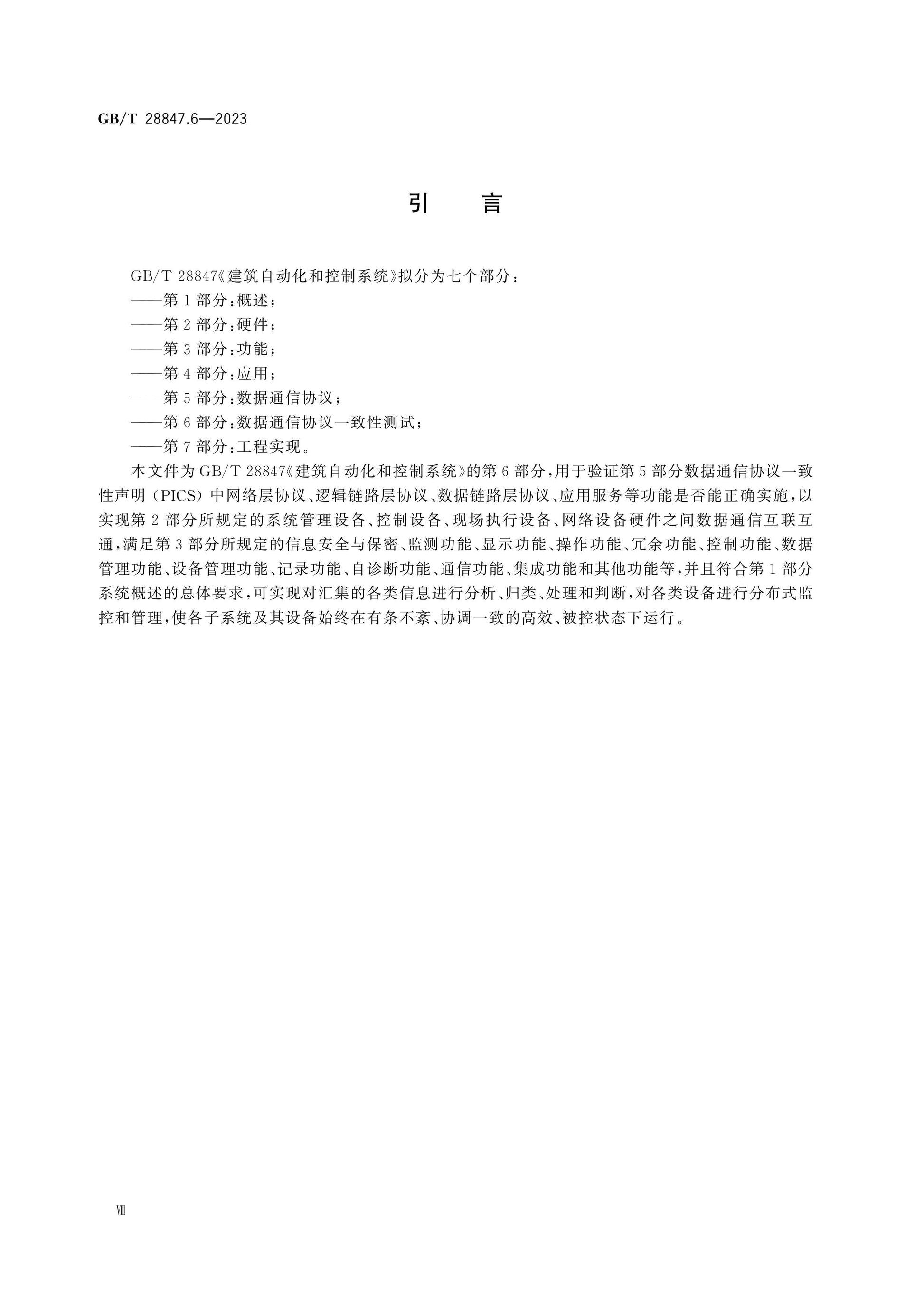 GB/T 28847.6-2023 Page 8