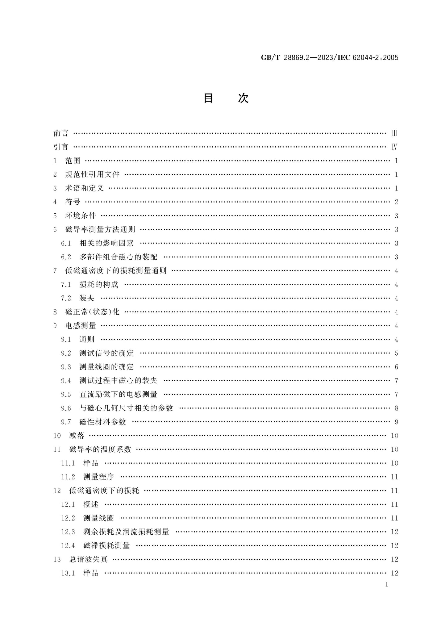 GB/T 28869.2-2023 Page 2