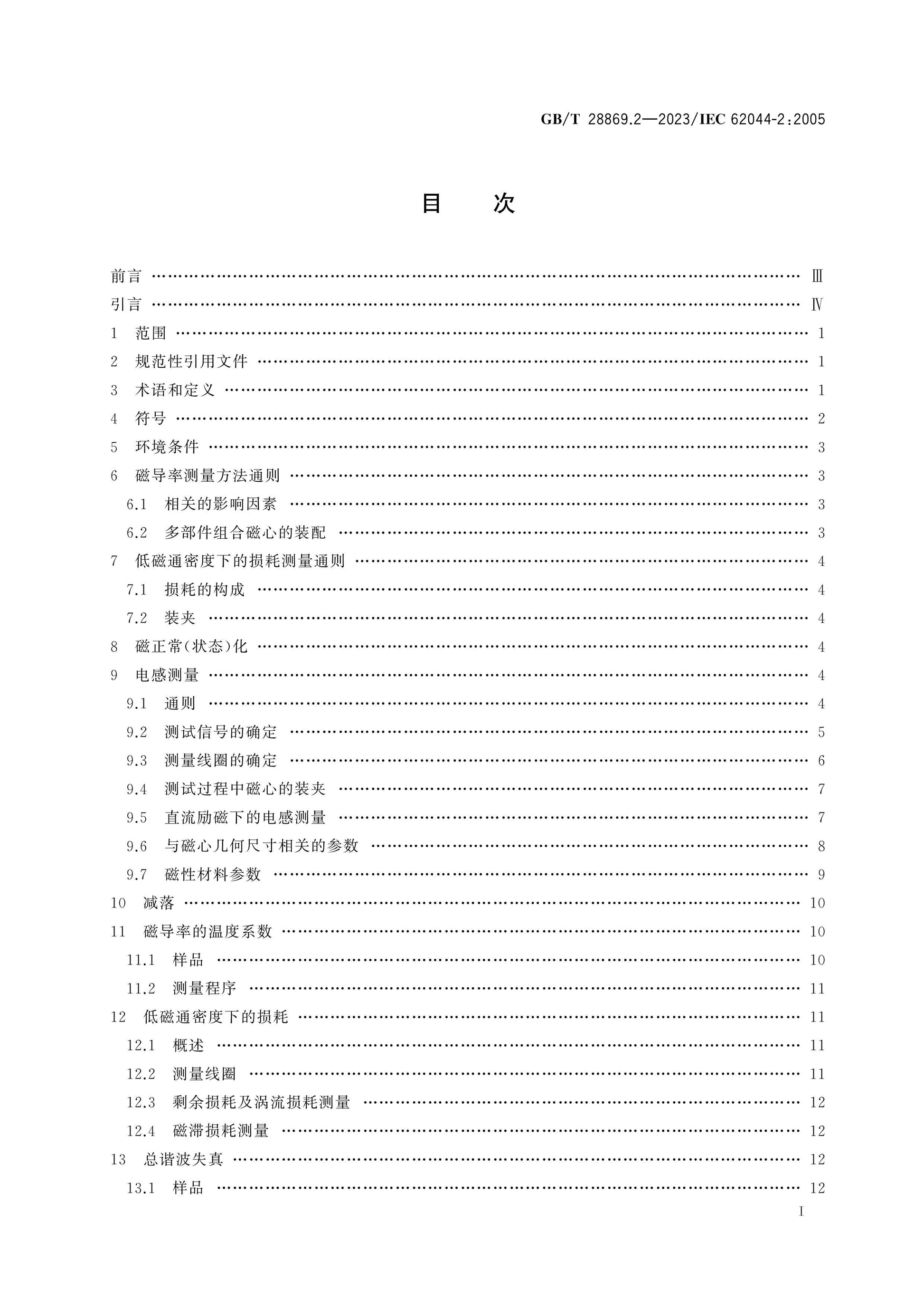 GB/T 28869.2-2023 Page 2