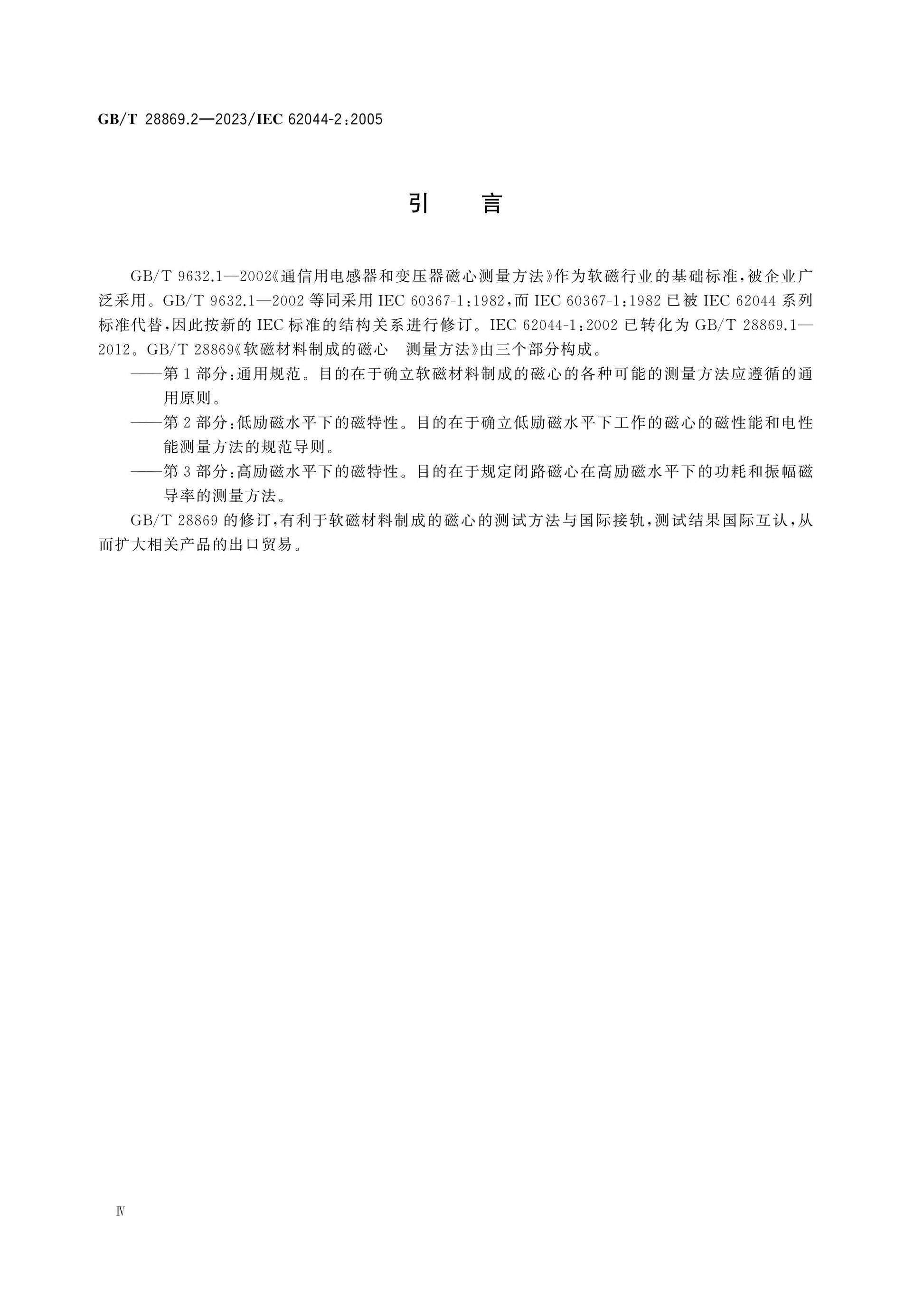 GB/T 28869.2-2023 Page 5