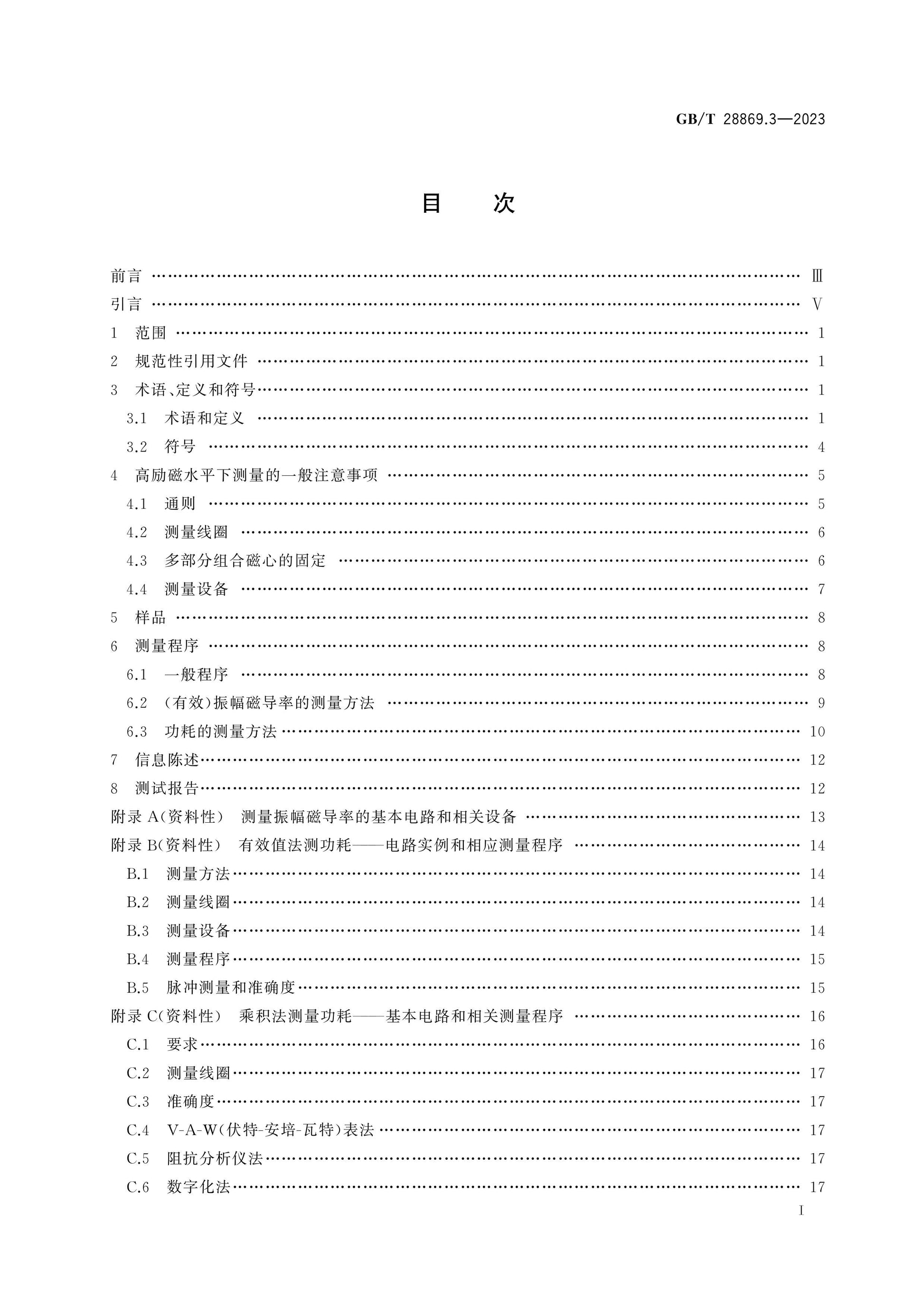GB/T 28869.3-2023 Page 2