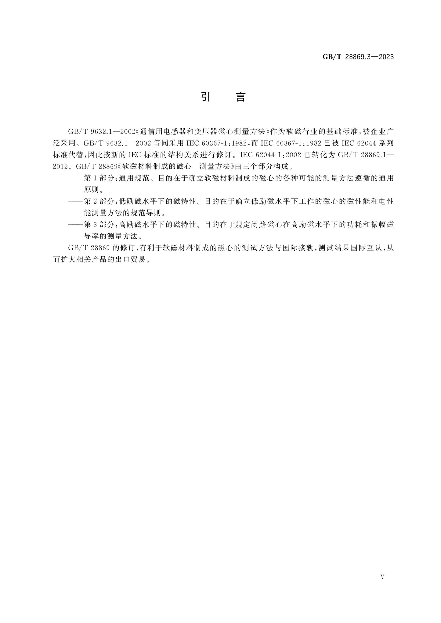 GB/T 28869.3-2023 Page 6