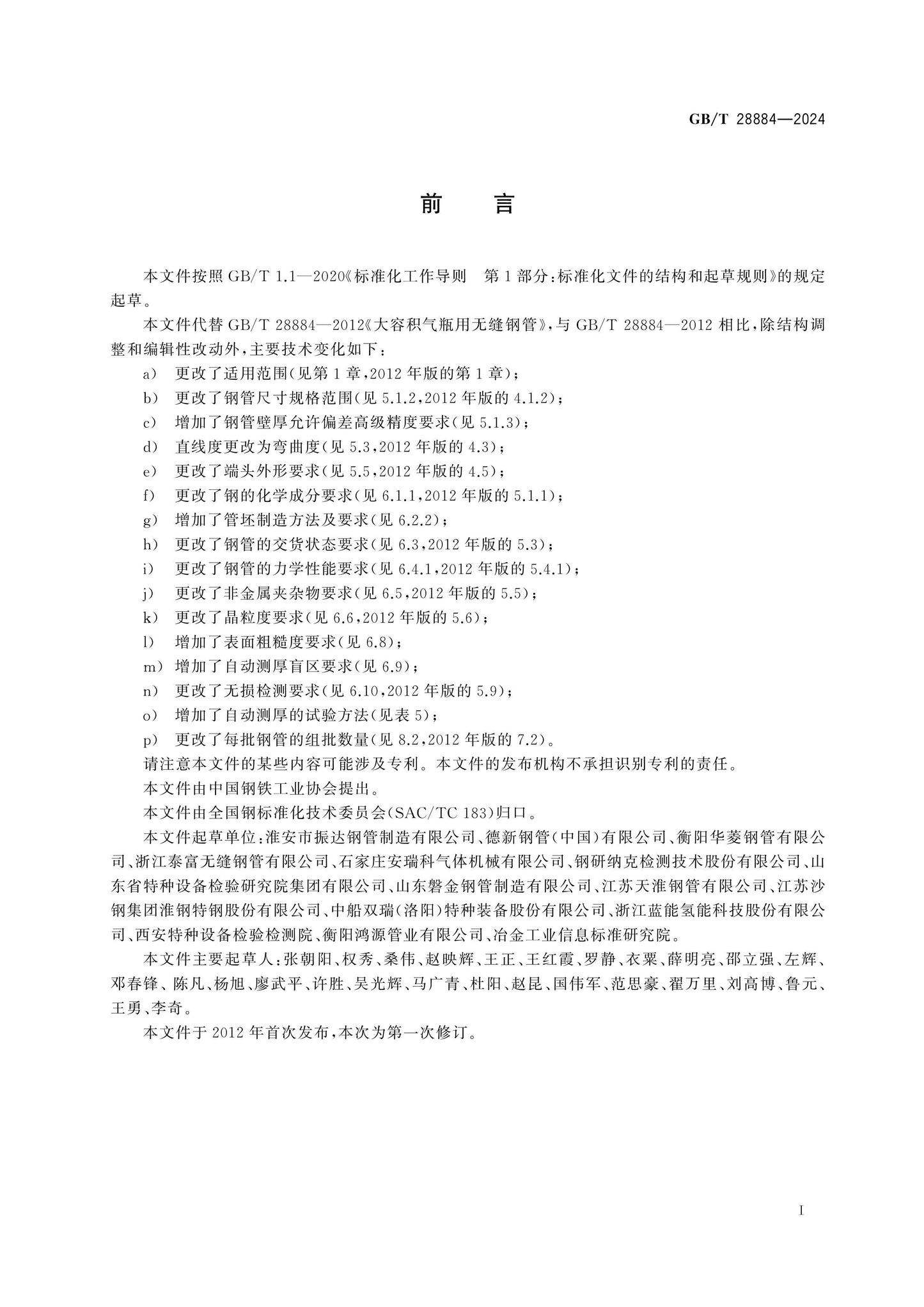 GB/T 28884-2024 Page 2