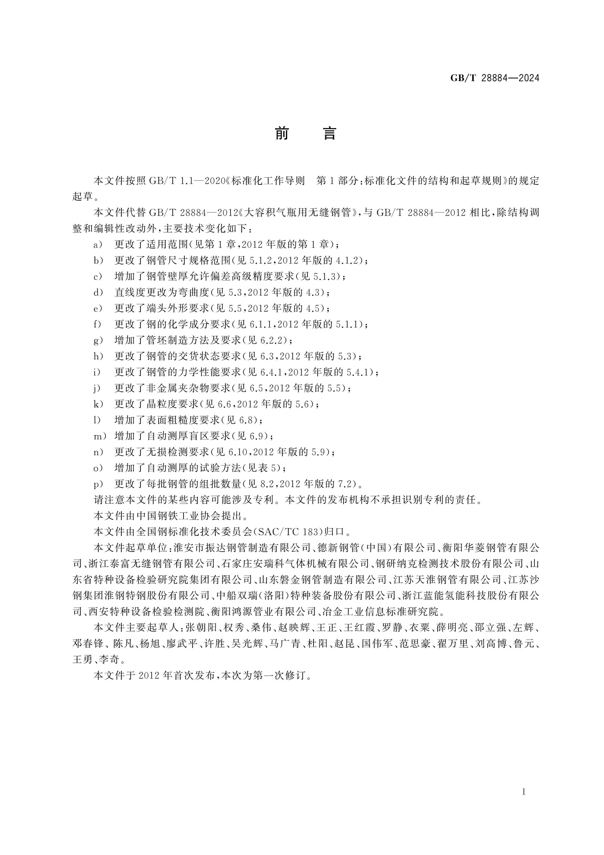 GB/T 28884-2024 Page 2