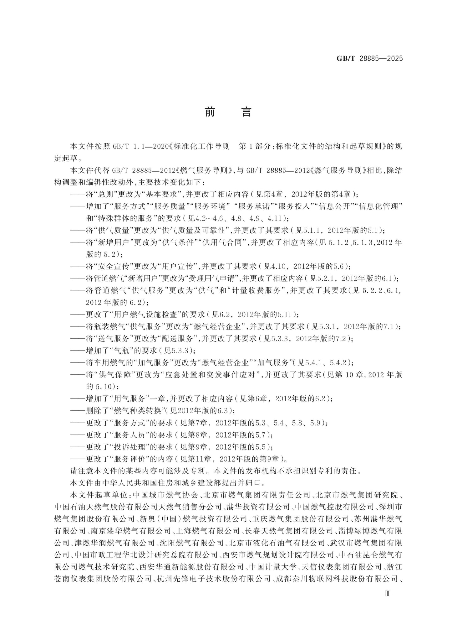 GB/T 28885-2025 Page 3