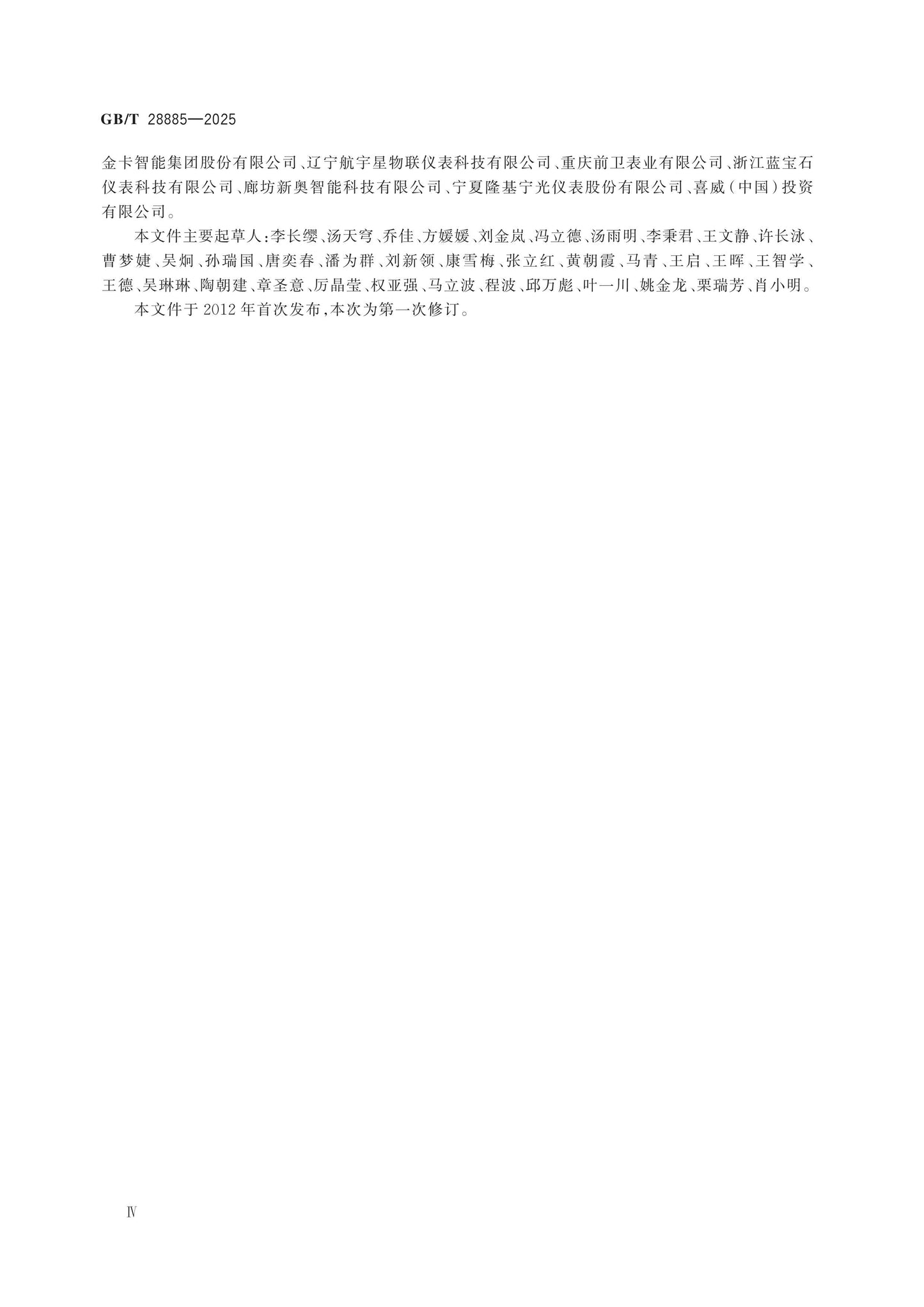 GB/T 28885-2025 Page 4