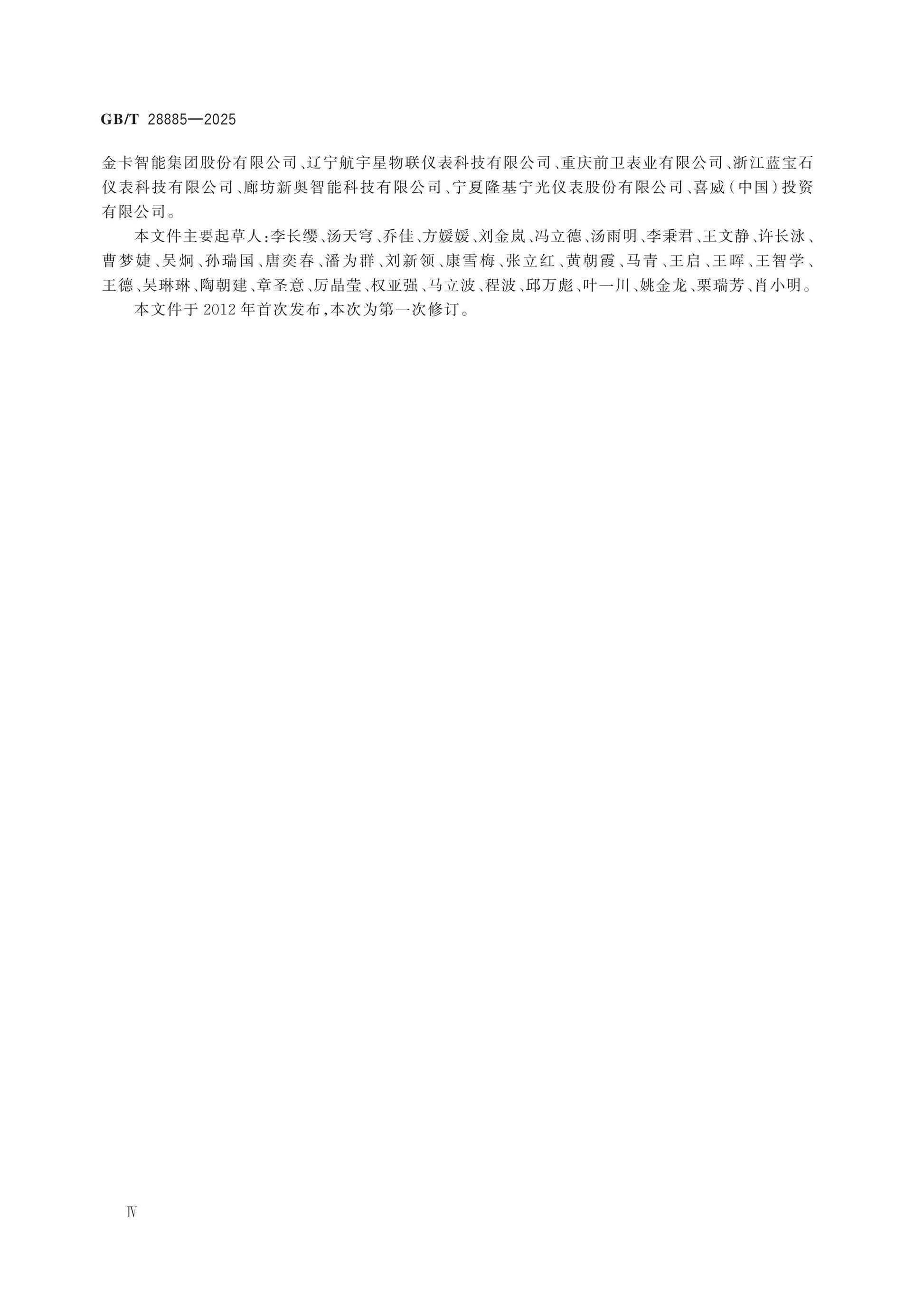 GB/T 28885-2025 Page 4