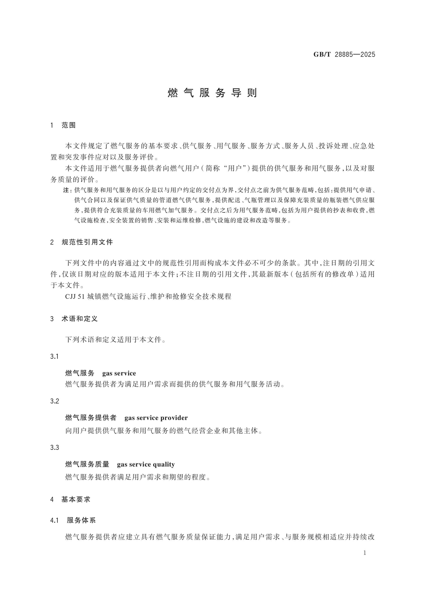 GB/T 28885-2025 Page 5