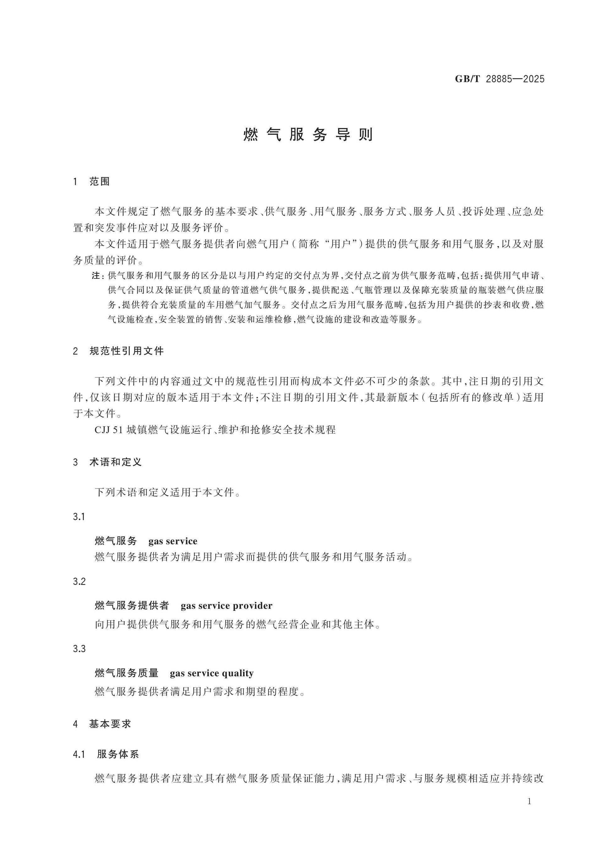GB/T 28885-2025 Page 5