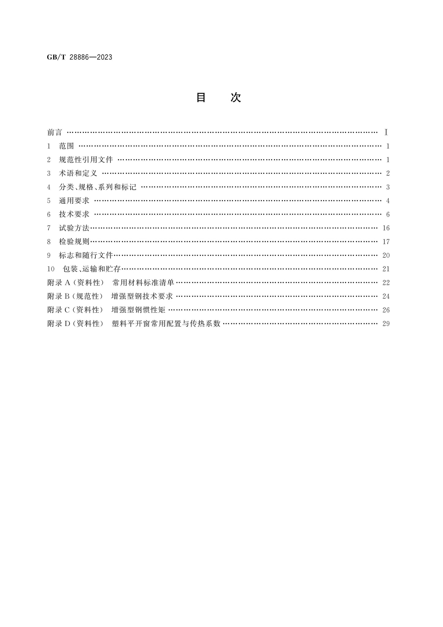GB/T 28886-2023 Page 2