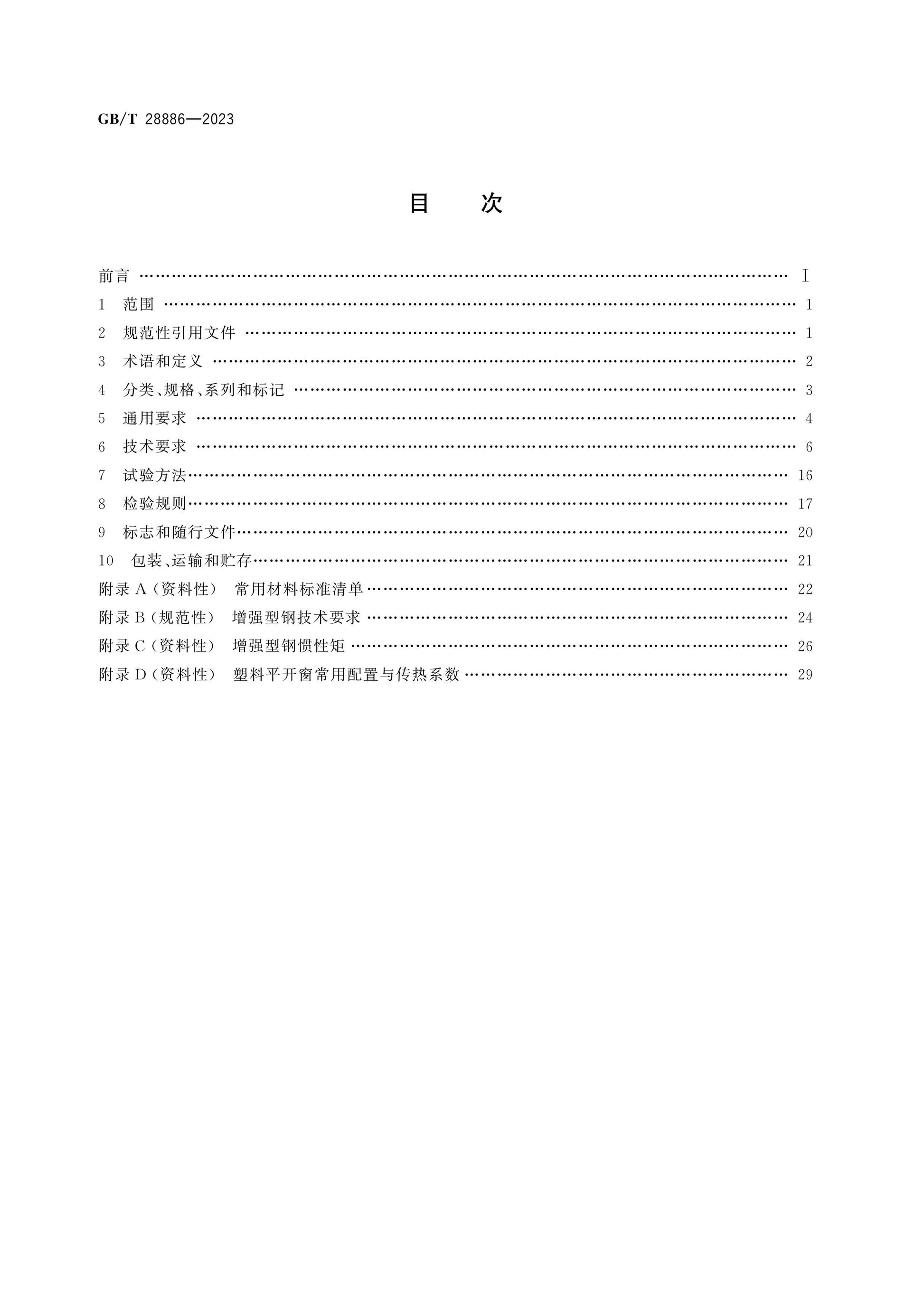 GB/T 28886-2023 Page 2
