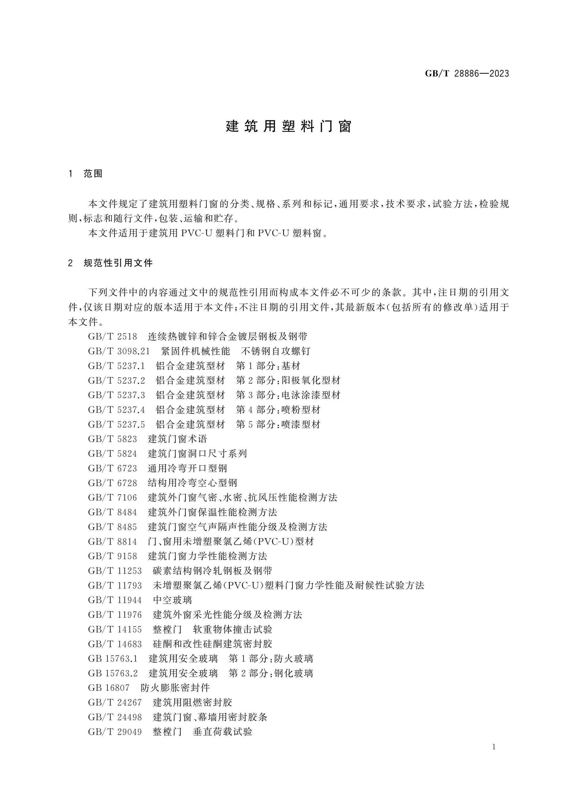 GB/T 28886-2023 Page 4