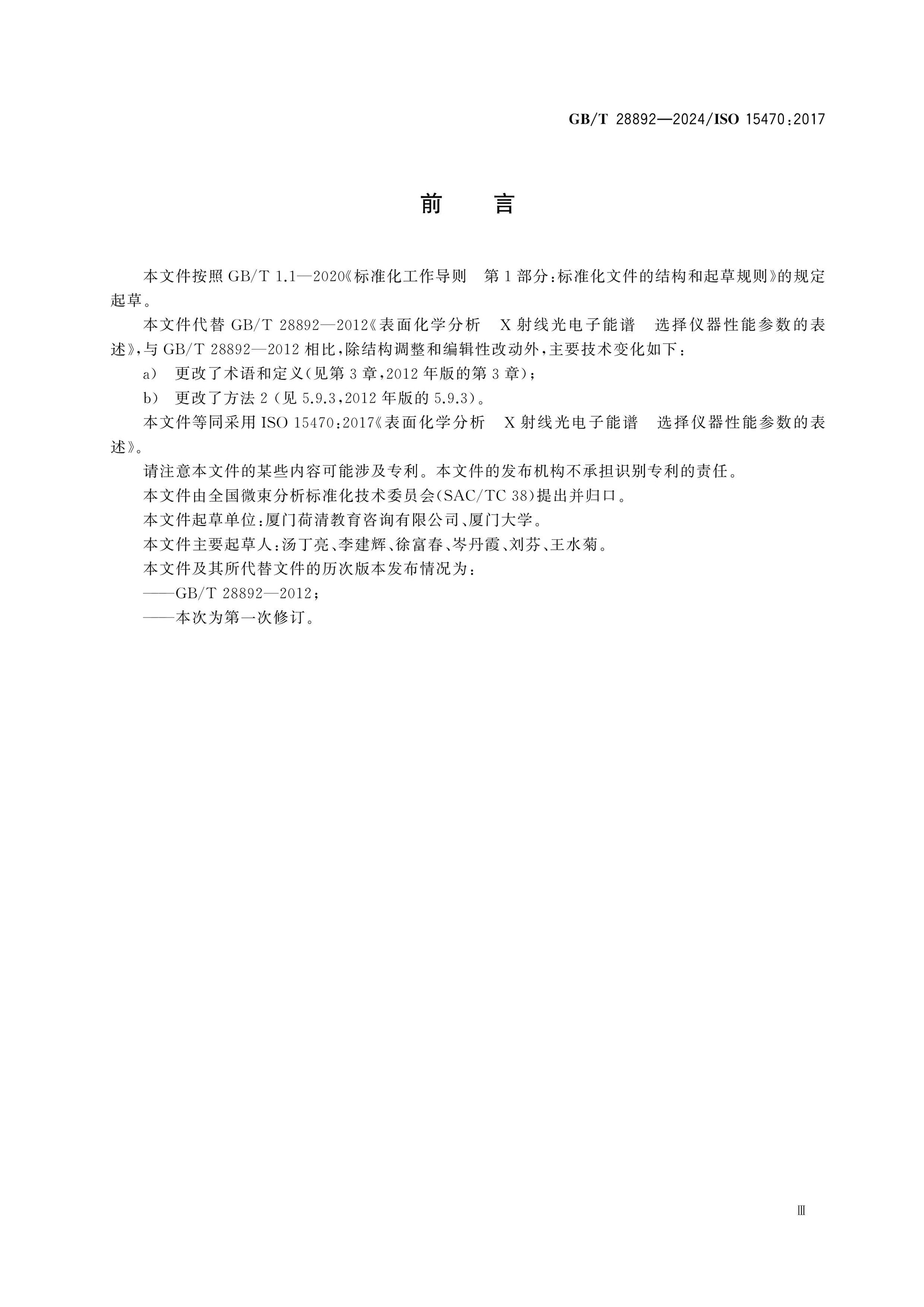GB/T 28892-2024 Page 3