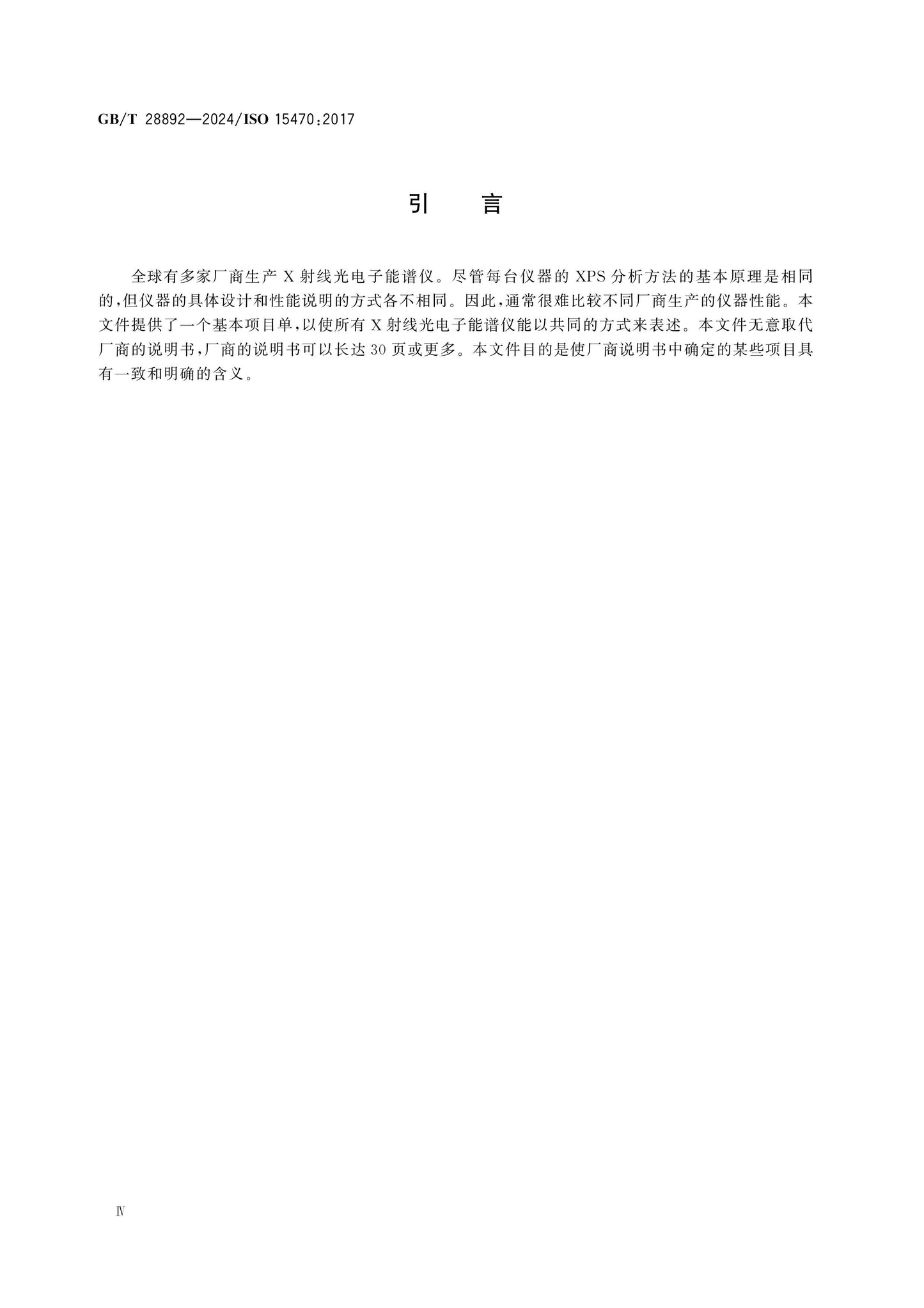 GB/T 28892-2024 Page 4
