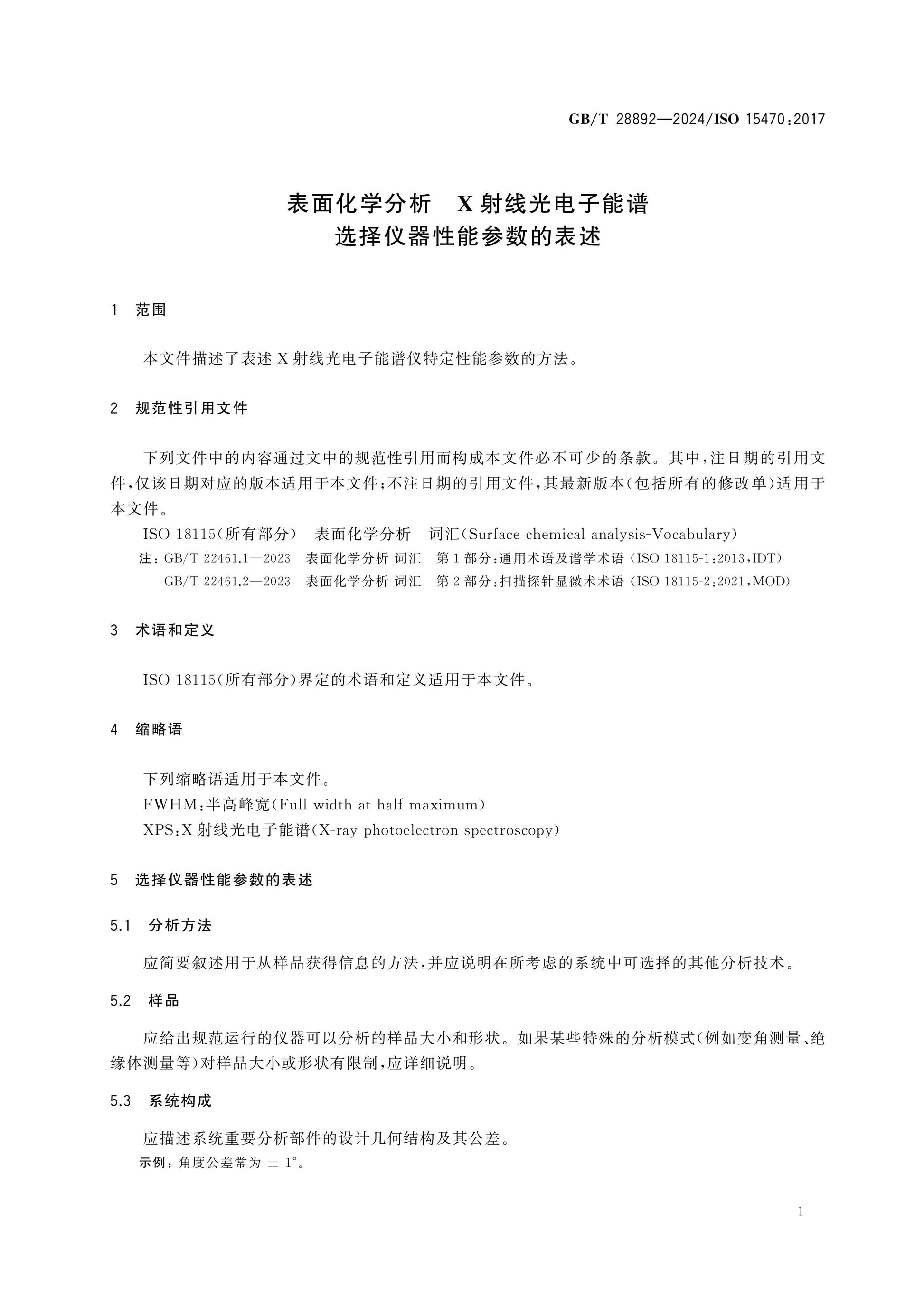 GB/T 28892-2024 Page 5