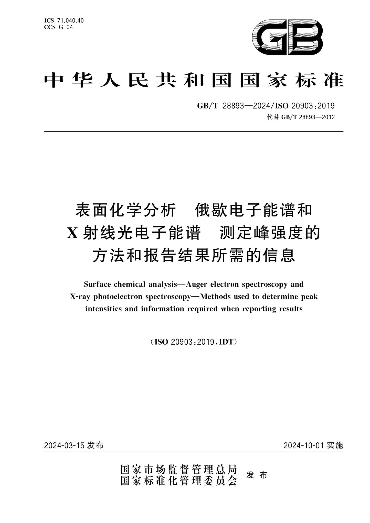 GB/T 28893-2024 Page 1
