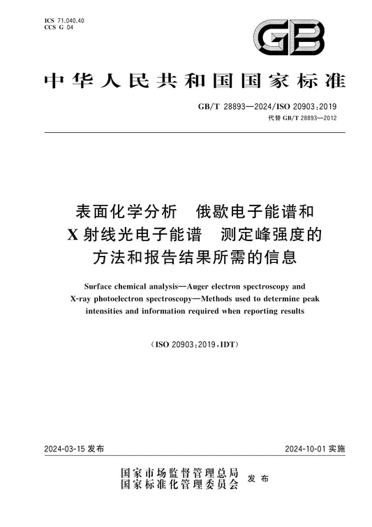 GB/T 28893-2024 Page 1
