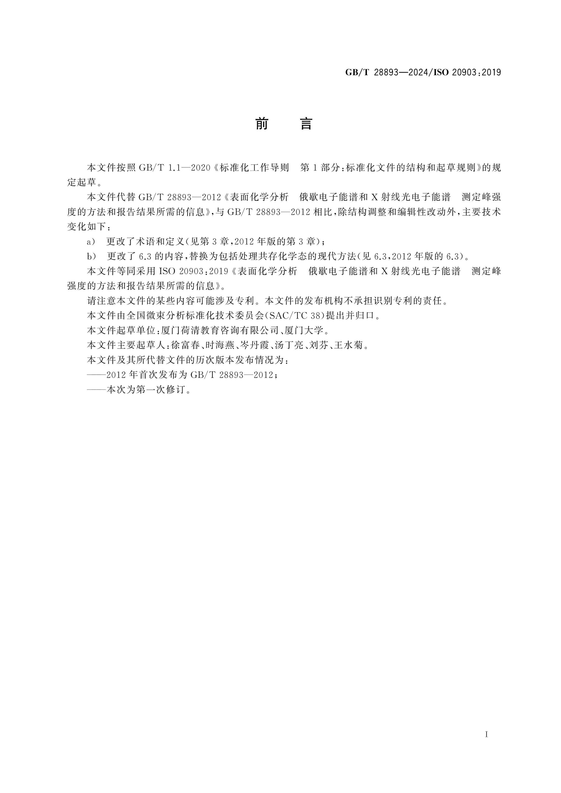 GB/T 28893-2024 Page 3