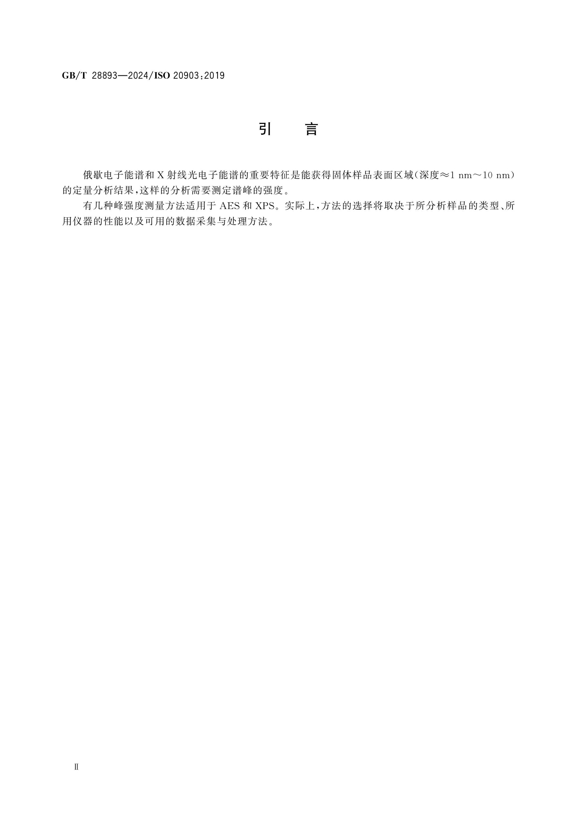 GB/T 28893-2024 Page 4