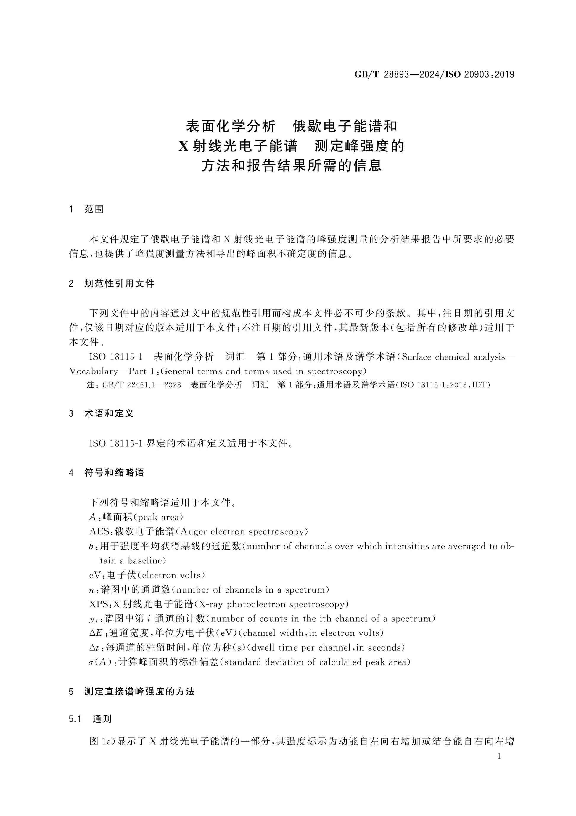GB/T 28893-2024 Page 5
