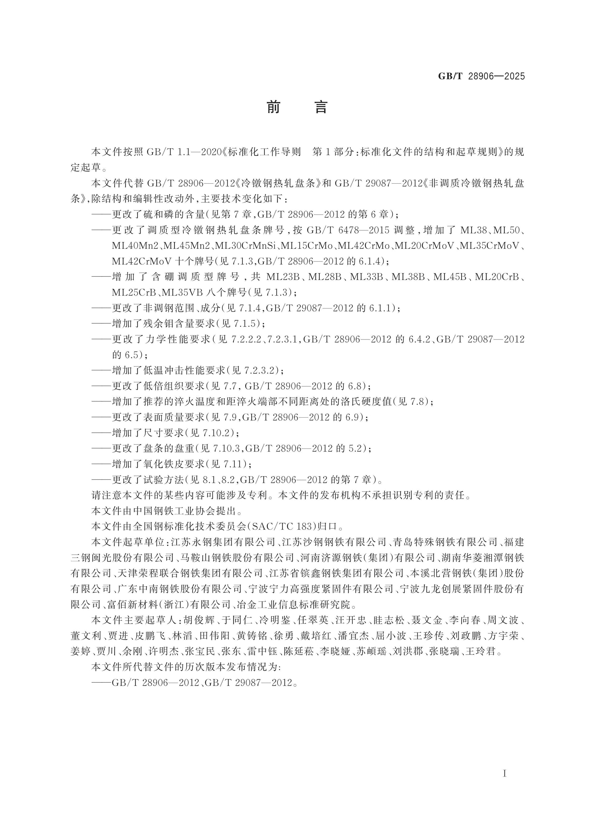 GB/T 28906-2025 Page 2
