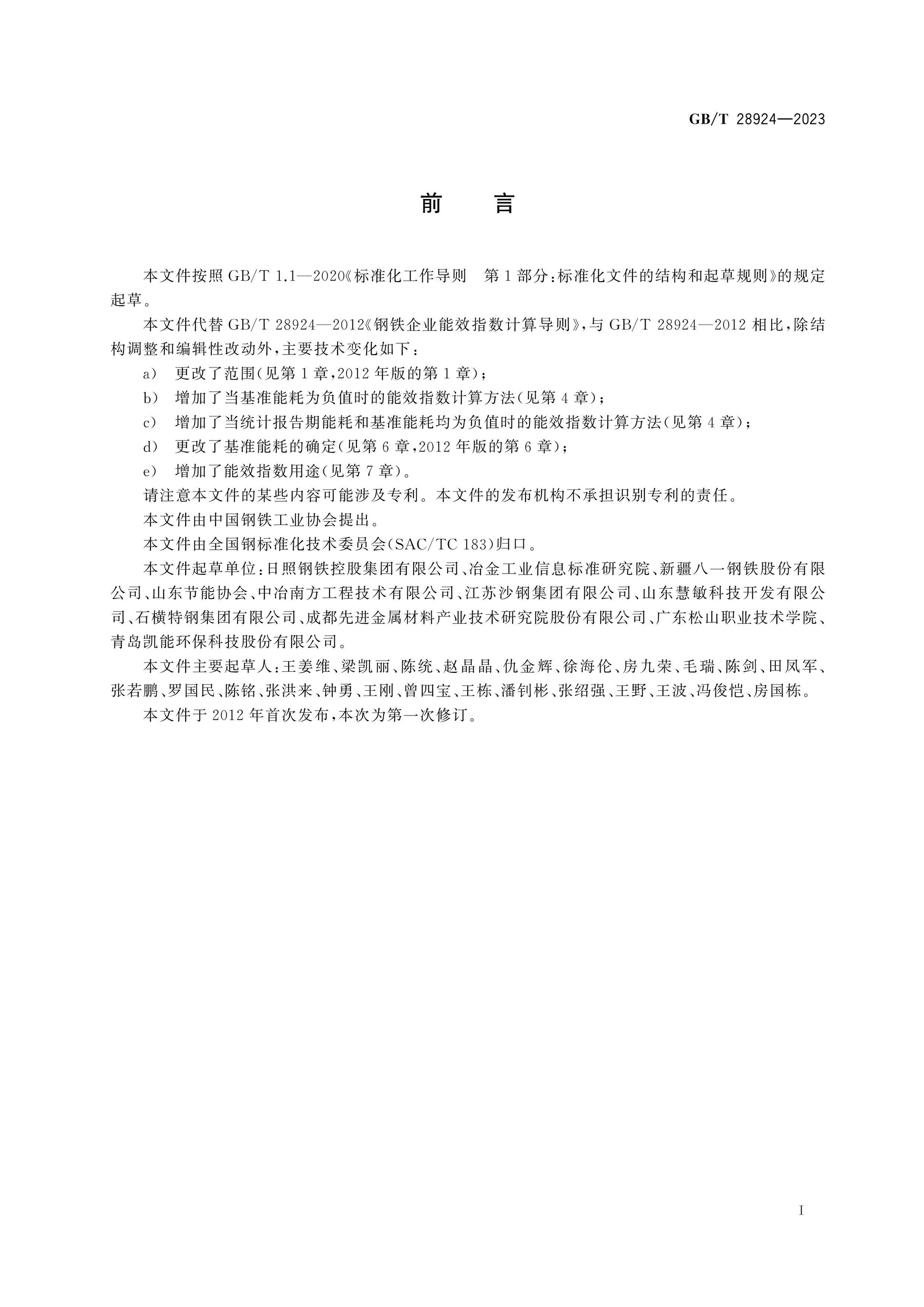 GB/T 28924-2023 Page 2