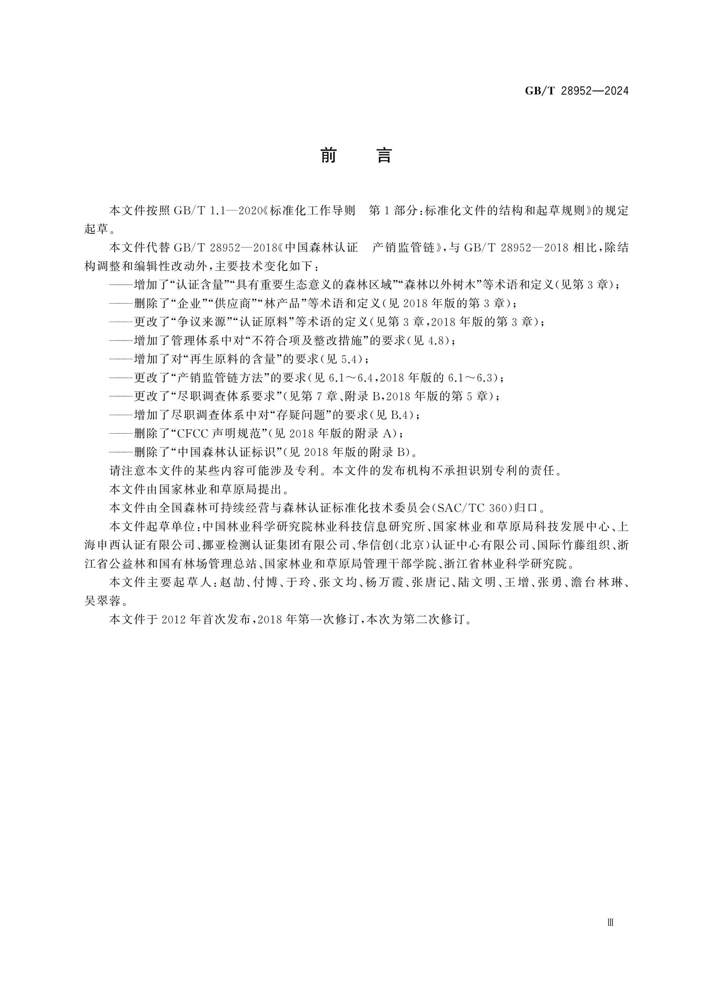 GB/T 28952-2024 Page 3