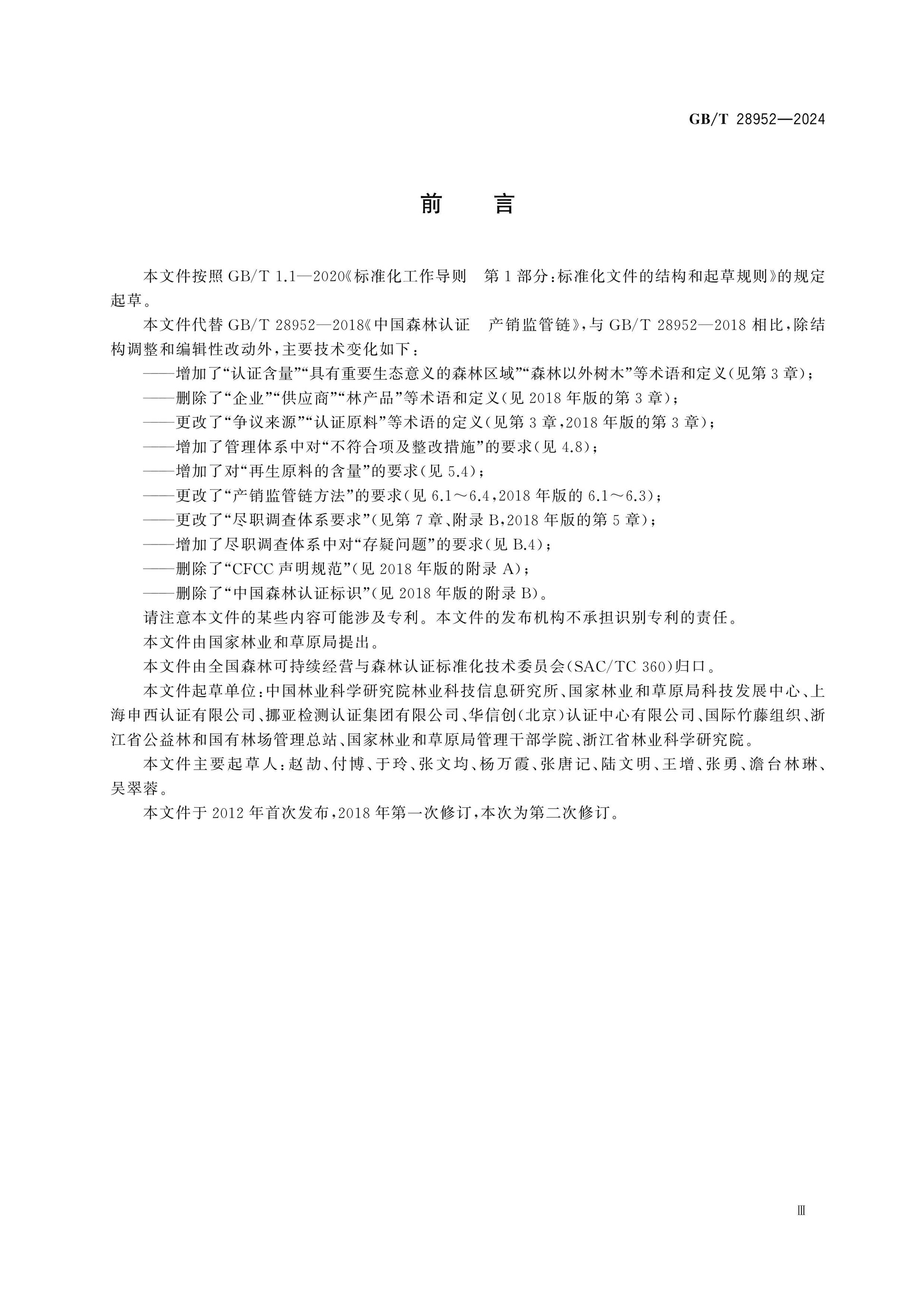 GB/T 28952-2024 Page 3
