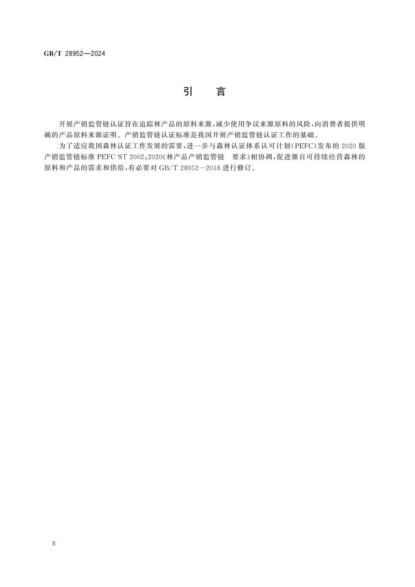 GB/T 28952-2024 Page 4
