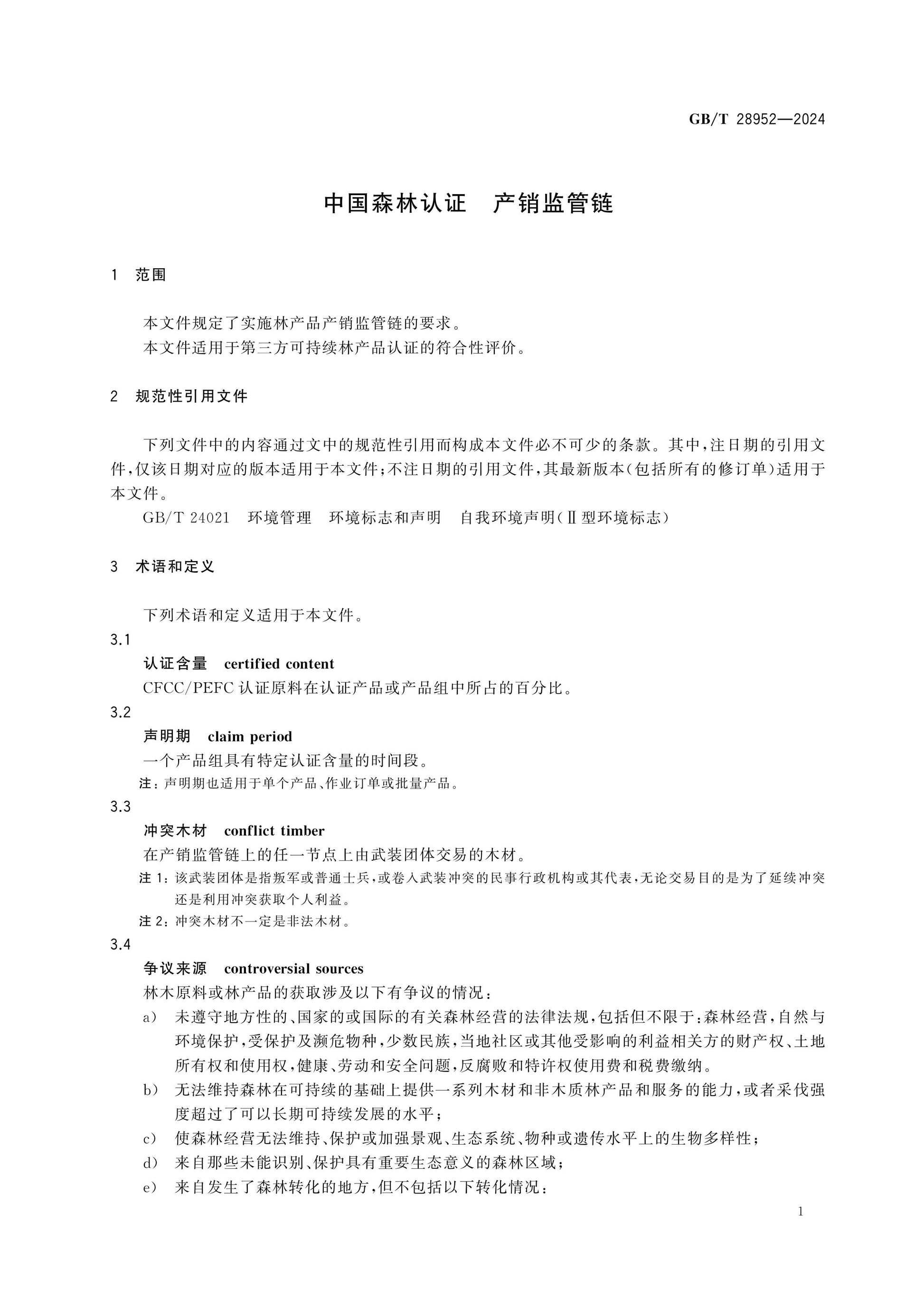GB/T 28952-2024 Page 5