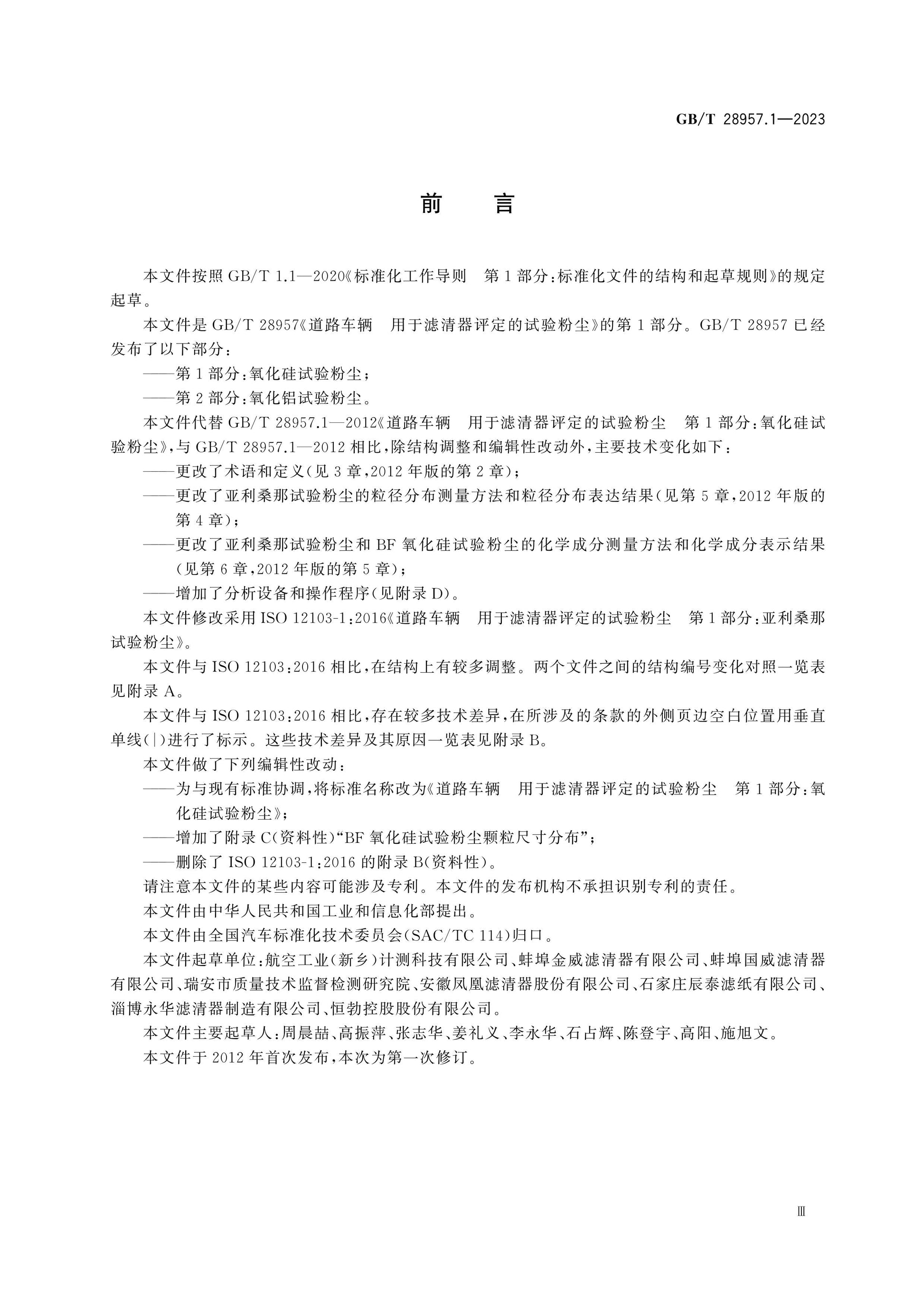 GB/T 28957.1-2023 Page 3