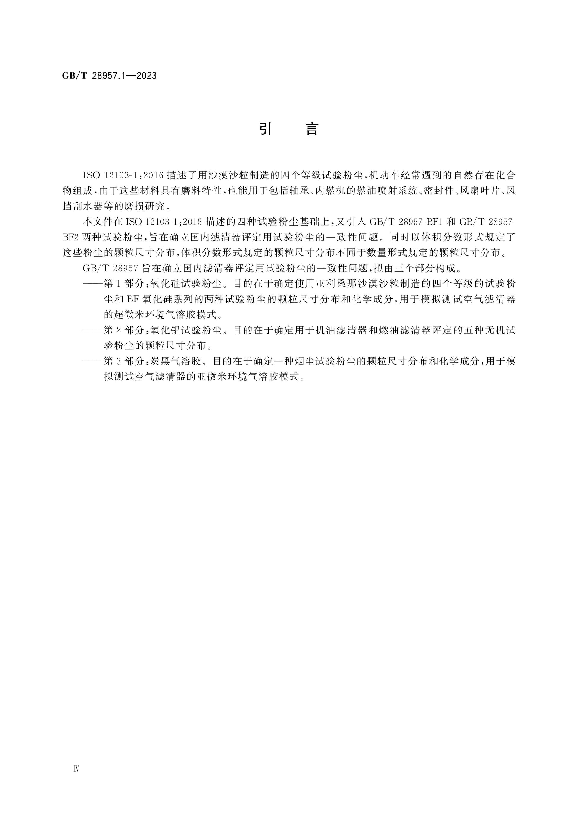 GB/T 28957.1-2023 Page 4