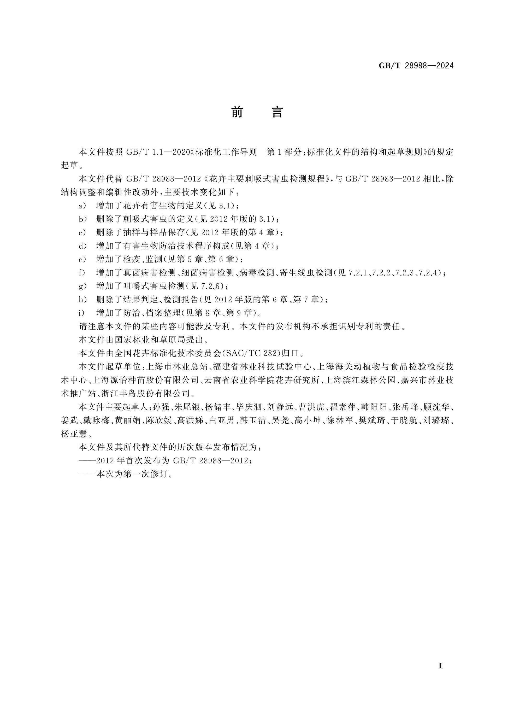 GB/T 28988-2024 Page 3