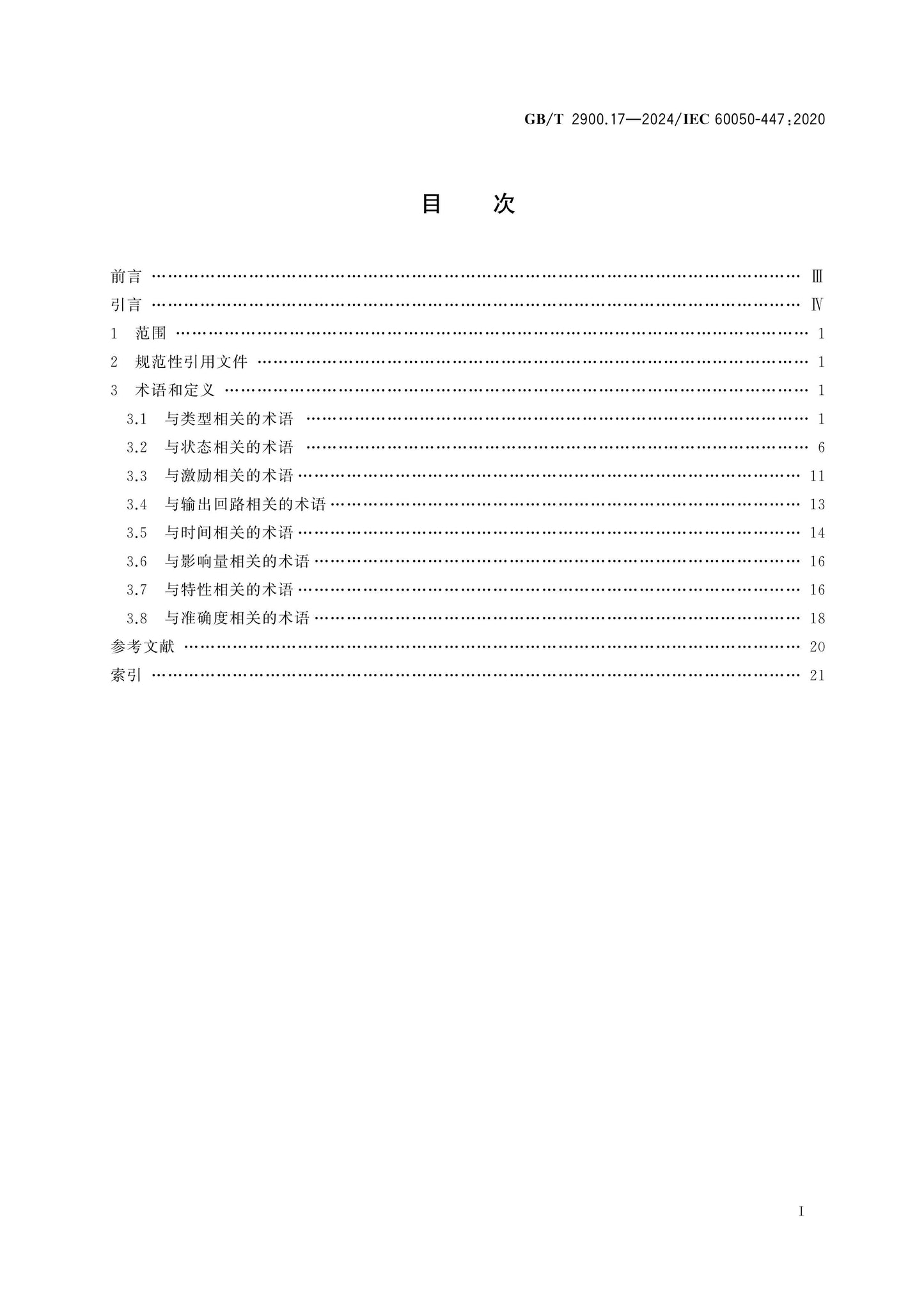 GB/T 2900.17-2024 Page 2