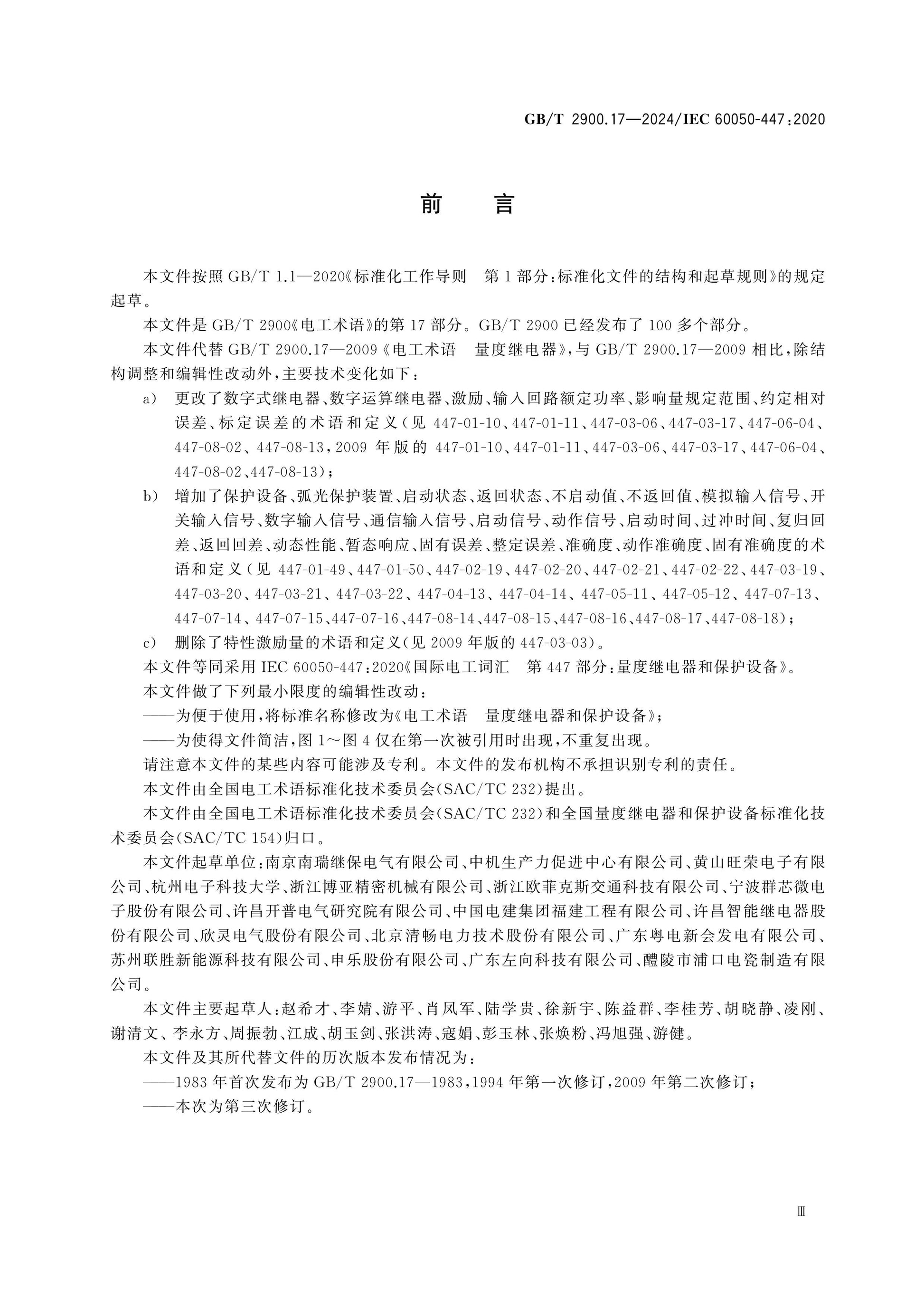 GB/T 2900.17-2024 Page 3